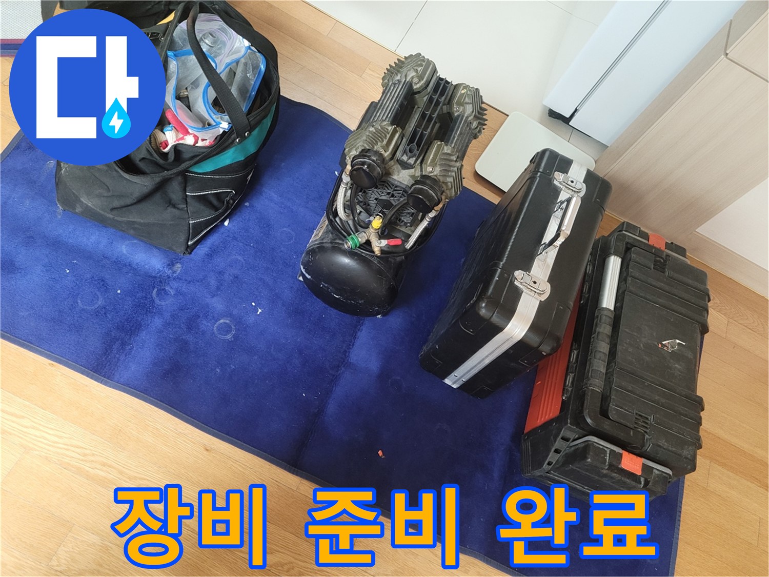 누수 해결을 위한 모든 장비 준비 완료 - 고객님의 만족을 최우선으로 생각합니다.