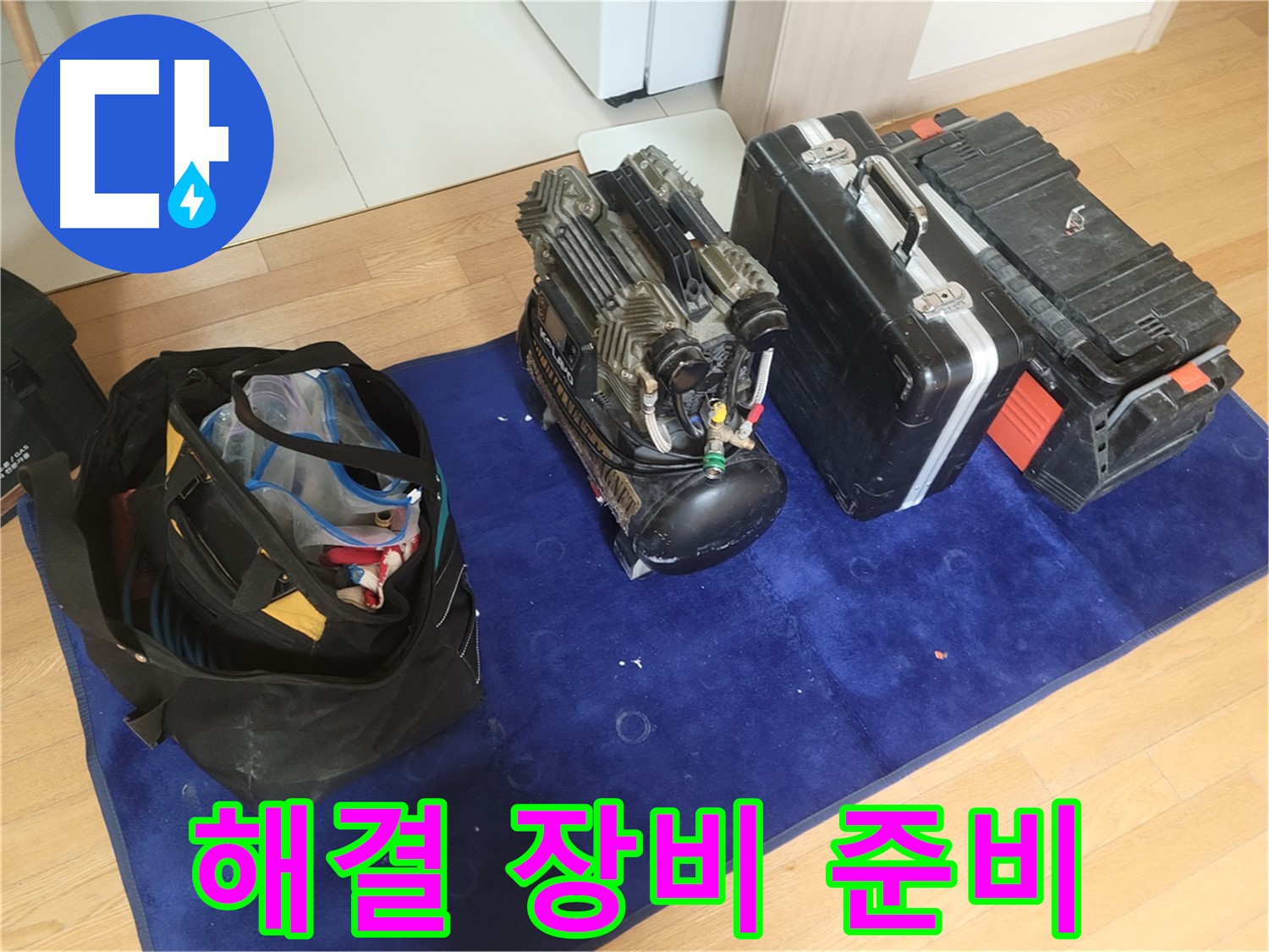 누수 해결을 위한 장비 준비 - 콤프레셔, 공구 가방, 장비 케이스가 고객 만족을 위해 준비되었습니다.