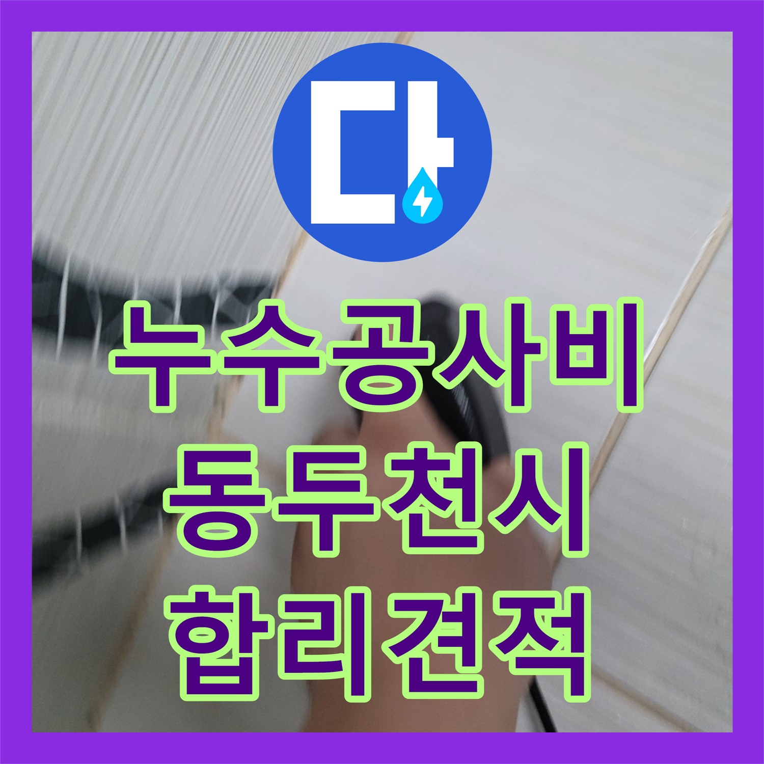 누수공사비용 합리적으로 화장실 누수 문제를 해결하는 동두천시
