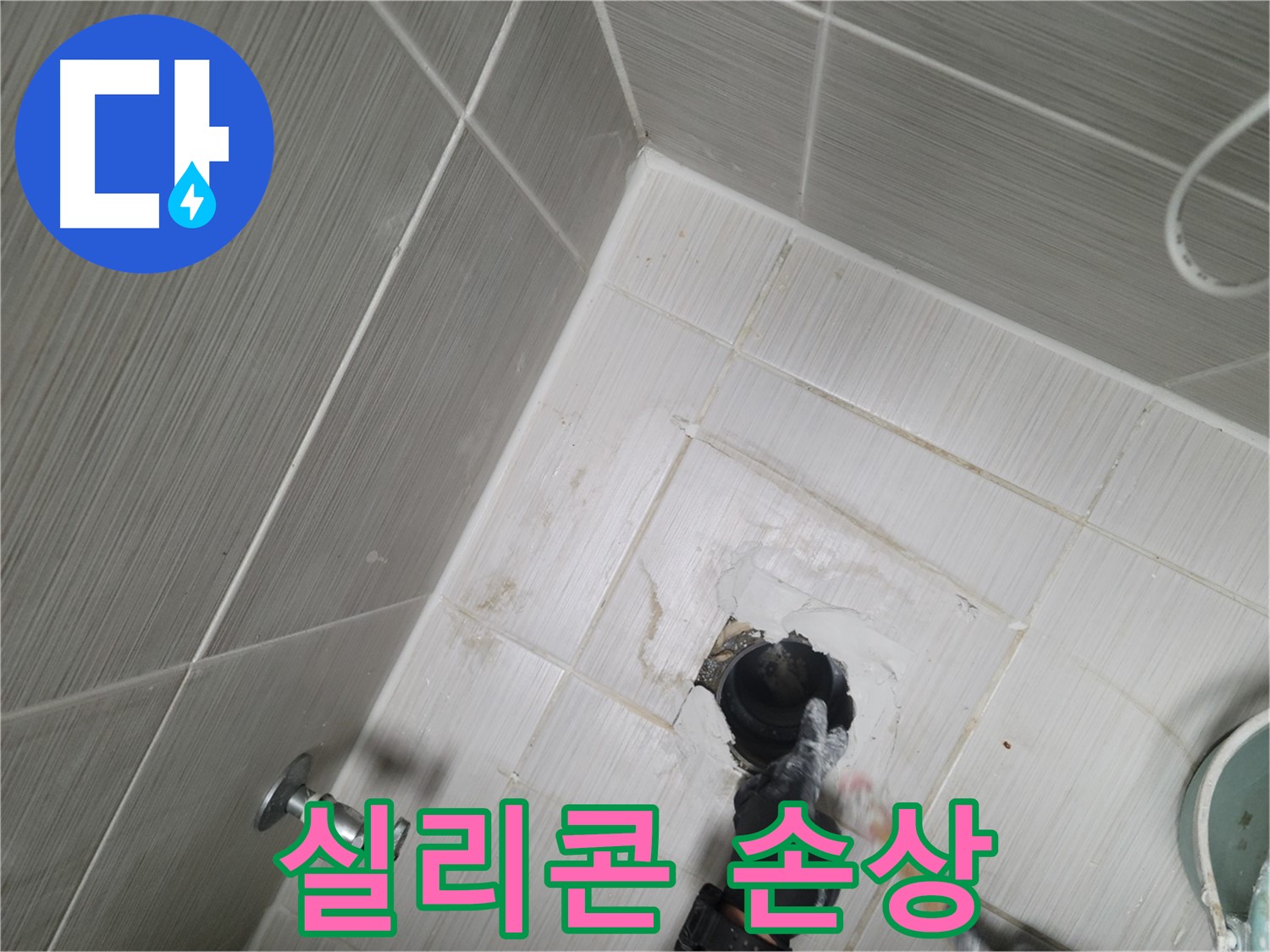 동두천 강변 누수 - 변기 하부 실리콘 손상 누수