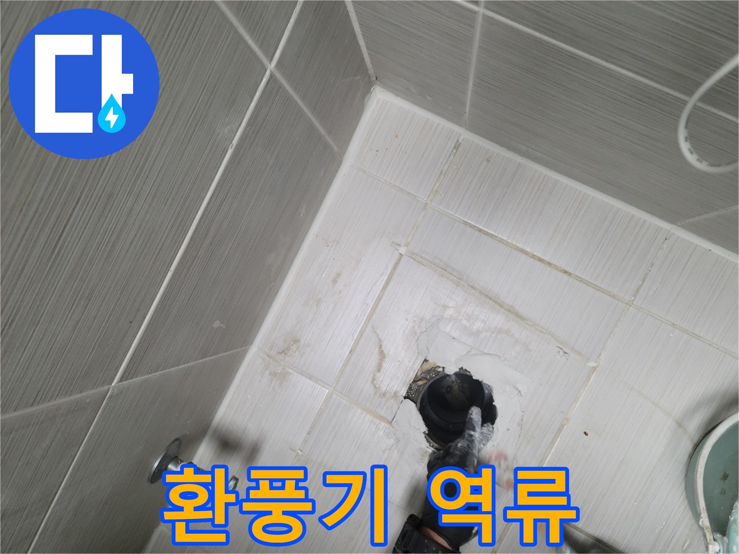 동두천 강변동 누수 - 욕실 환풍기 역류 윗집 누수 의심