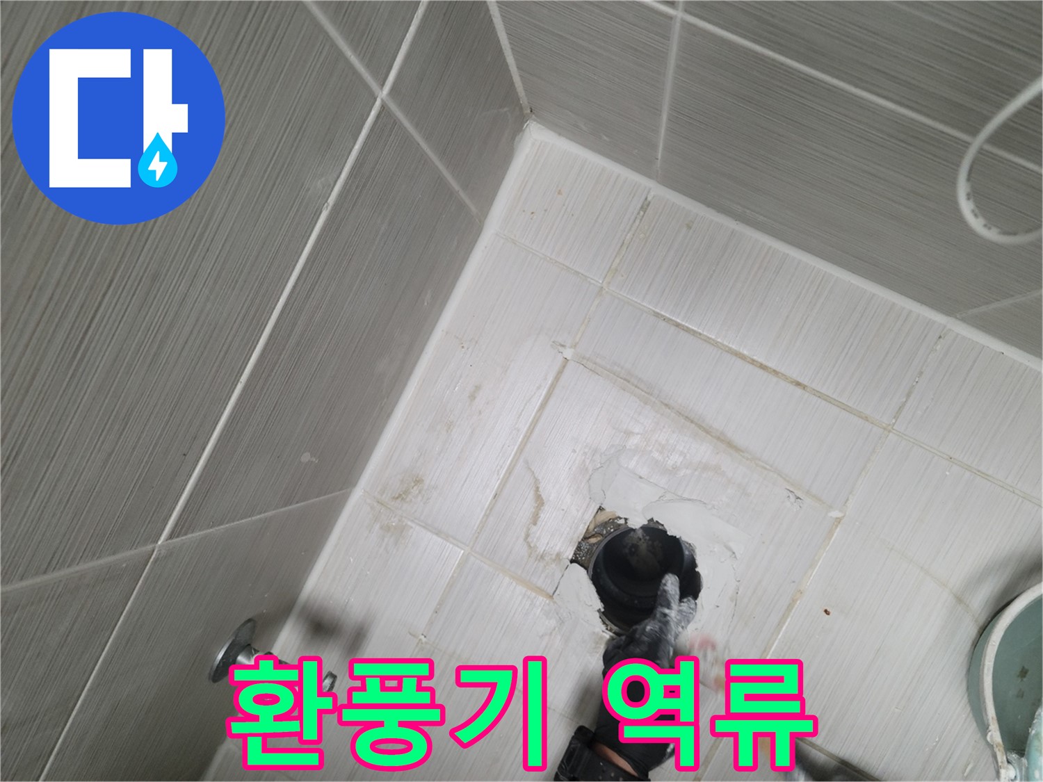동두천 강변동 누수 - 욕실 환풍기 역류 윗집 누수 의심
