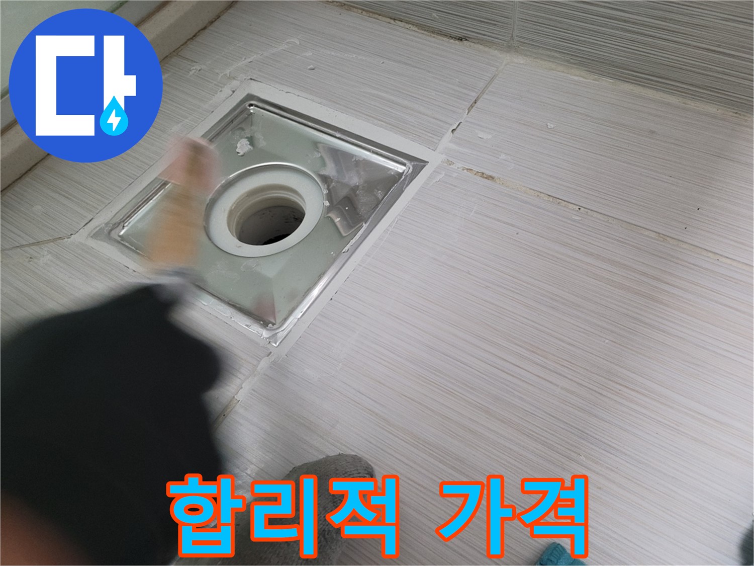 동두천 강변동 누수 - 합리적인 가격으로 누수 고민 해결!