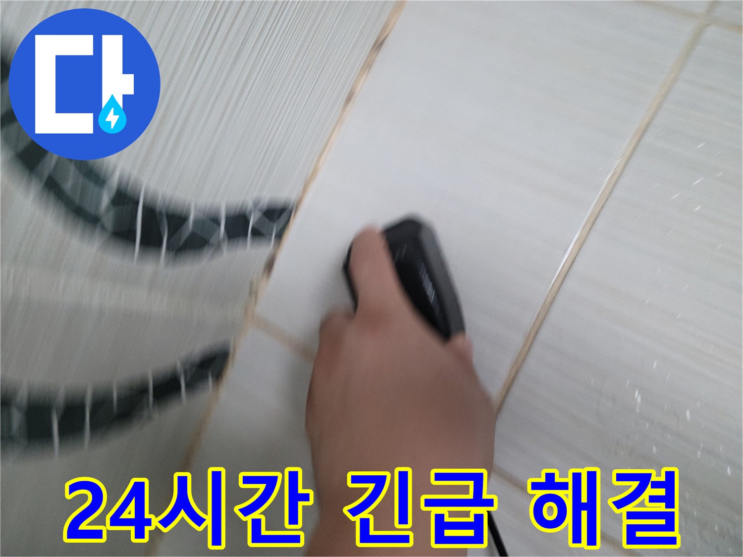 동두천 강변로 누수 - 24시간 누수, 밤에도 안심하고 맡기세요!