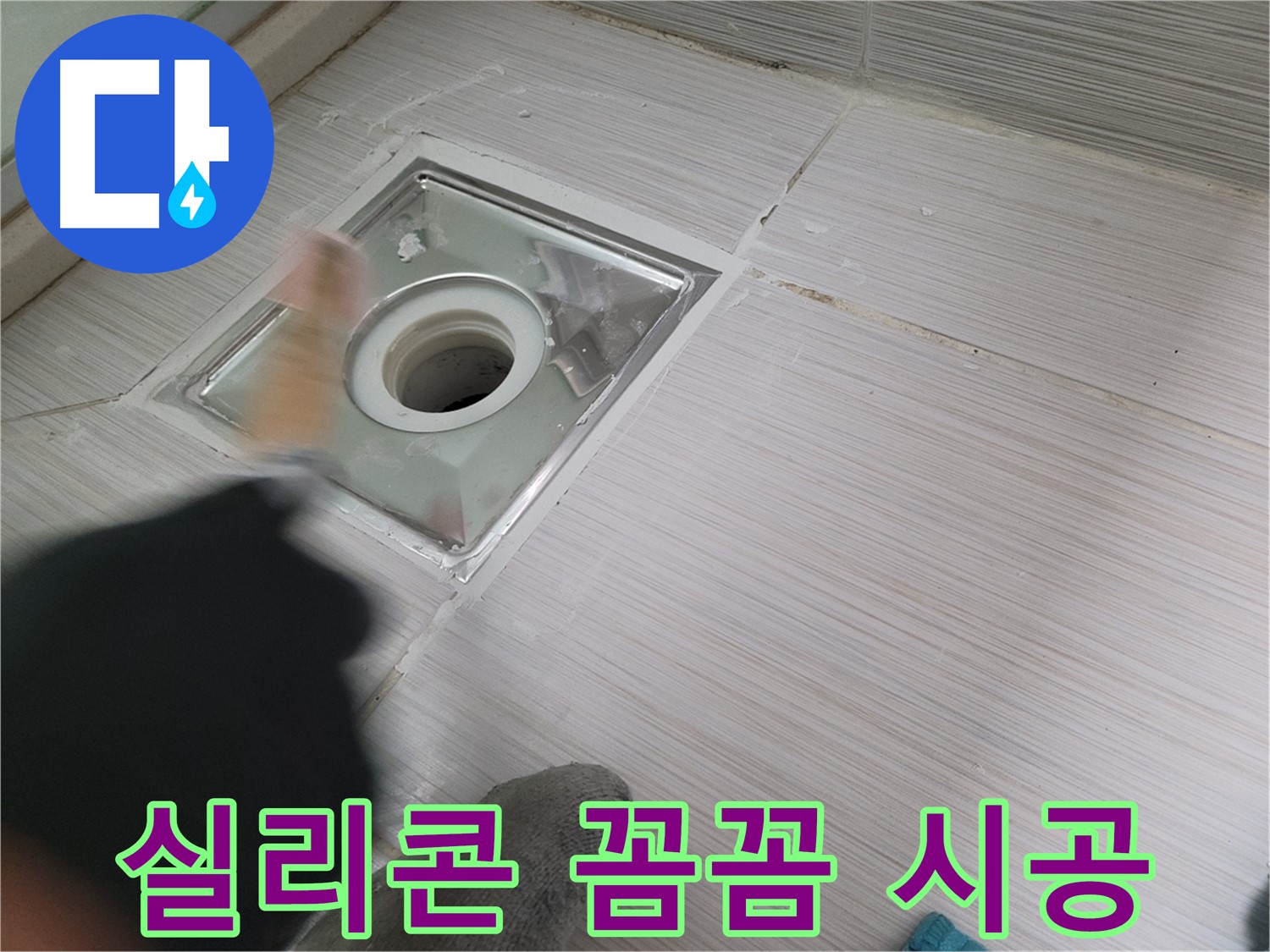 동두천 강변로 누수 - 꼼꼼한 실리콘 시공으로 욕실 배수구 누수 완벽 해결