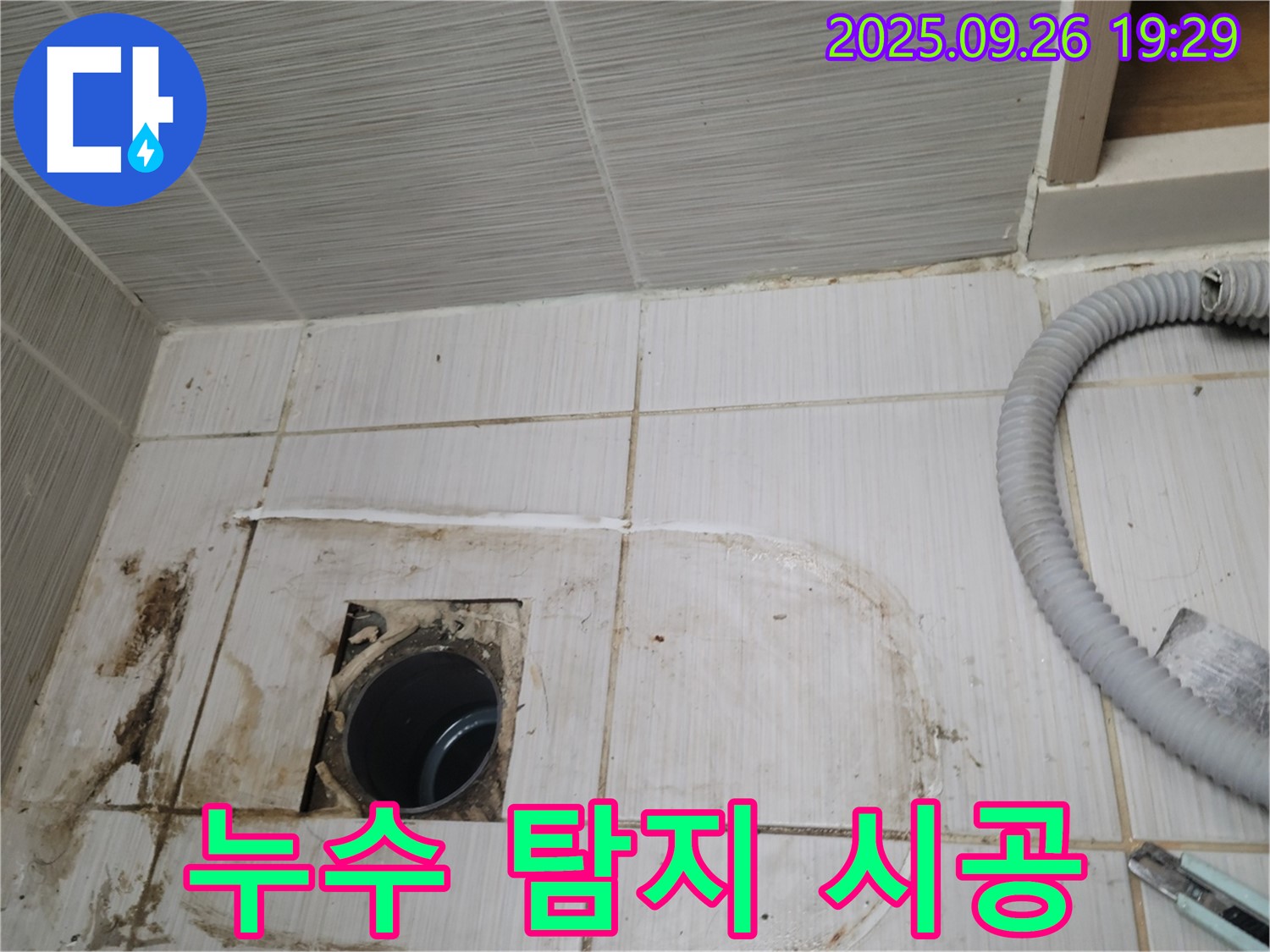 동두천 강변로 누수 - 누수 탐지부터 완벽한 시공까지 책임지는 전문 업체