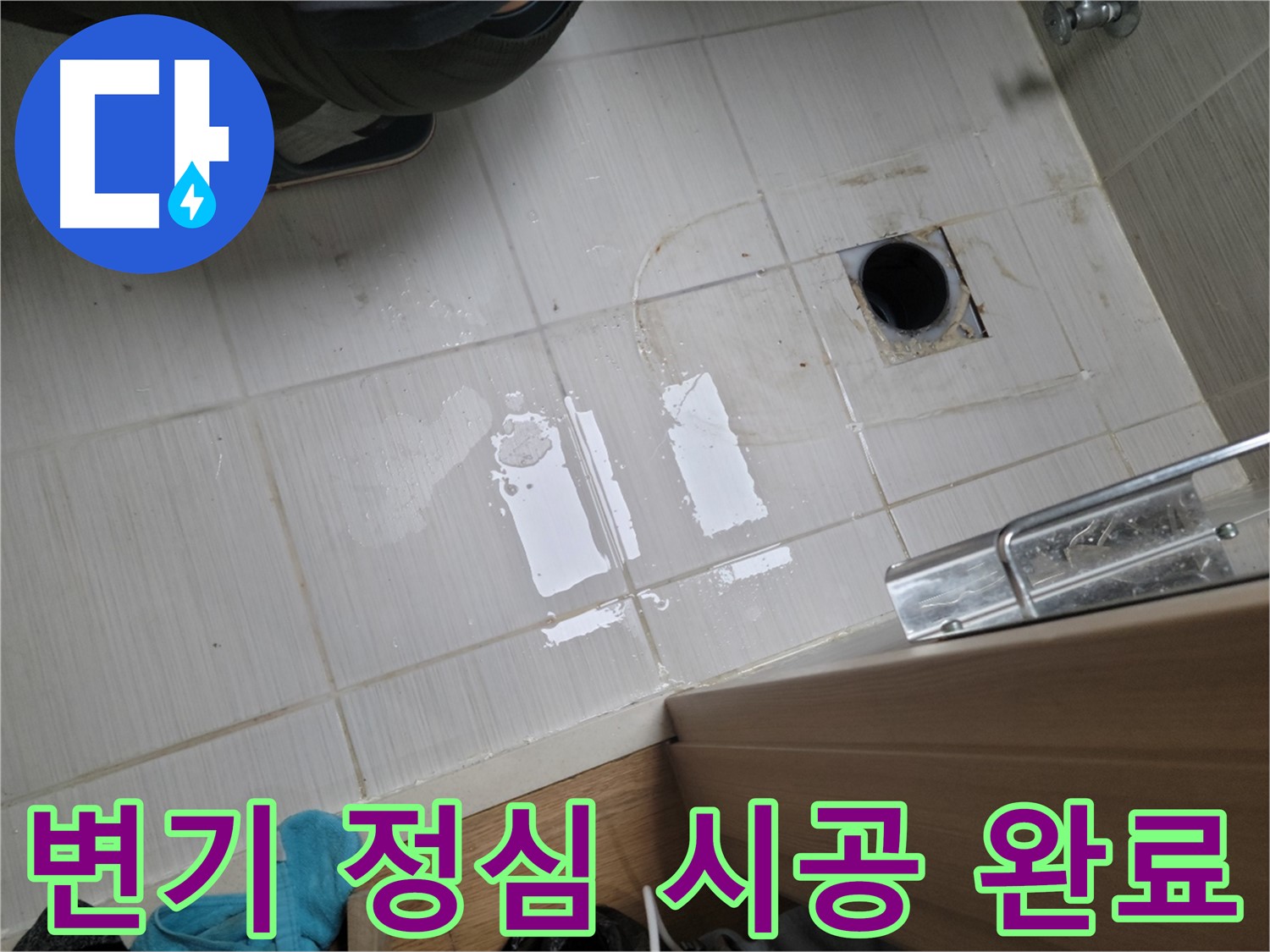 동두천 강변로 누수 - 변기 하부 누수, 정심 시공으로 완벽하게 해결했습니다.