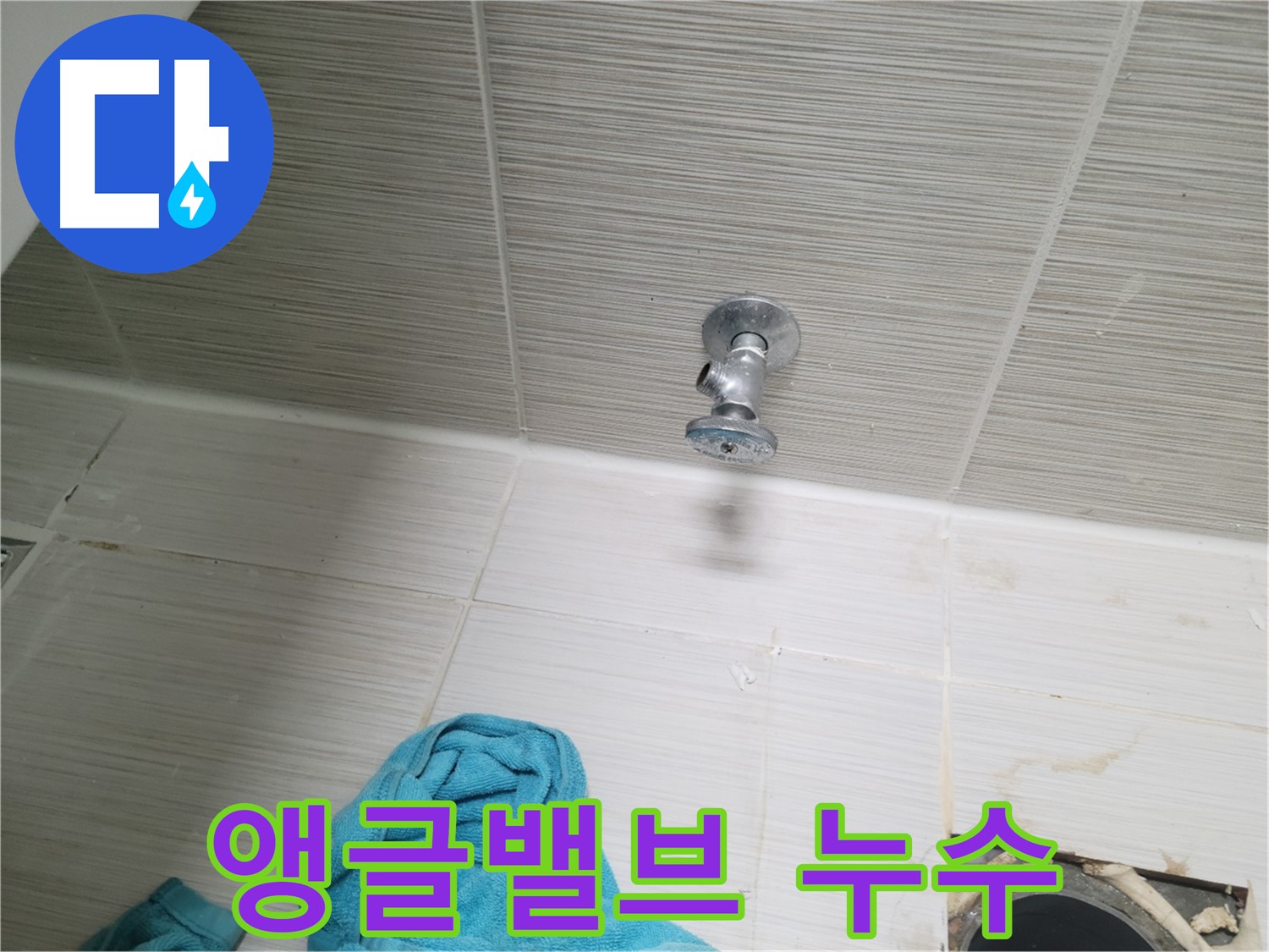 동두천 강변로 누수 - 샤워기 앵글밸브 누수 간단 조치