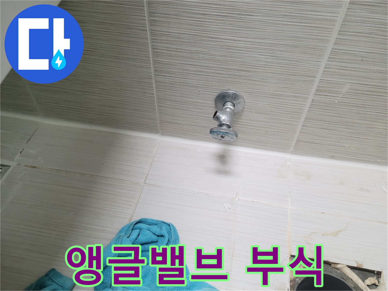 동두천 강변로 누수 - 샤워기 앵글밸브 부식으로 인한 누수, 교체로 해결
