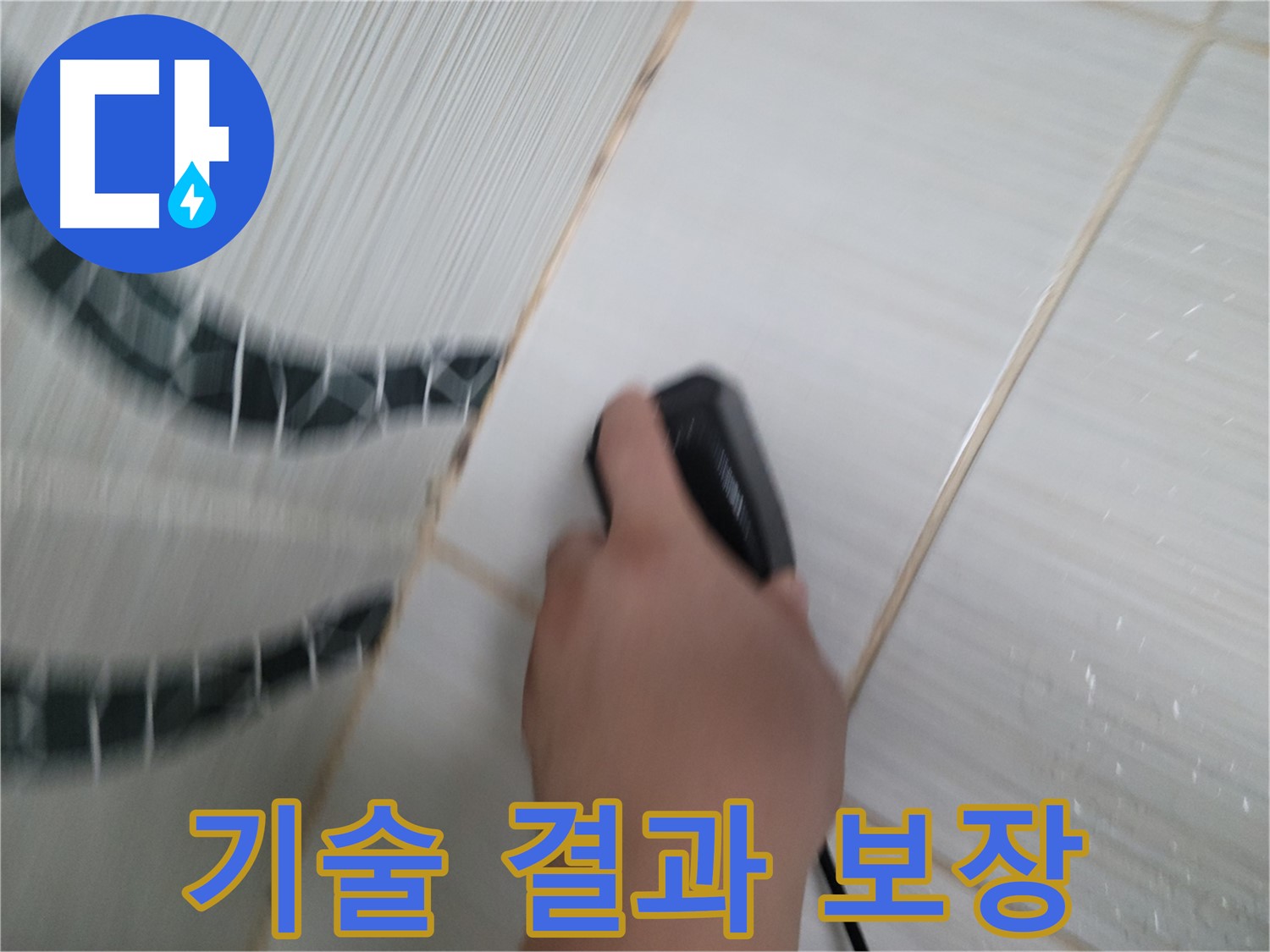 동두천 강변로 누수 - 숙련된 기술로 누수 문제를 완벽하게 해결하고 확실한 결과를 보장합니다.