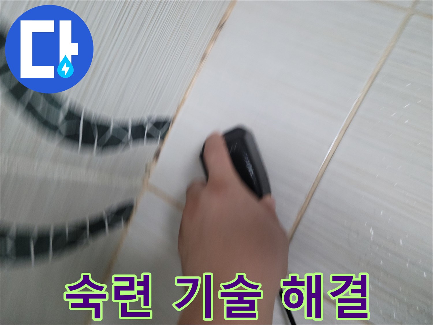 동두천 강변로 누수 - 숙련된 기술로 누수 문제를 완벽하게 해결합니다.