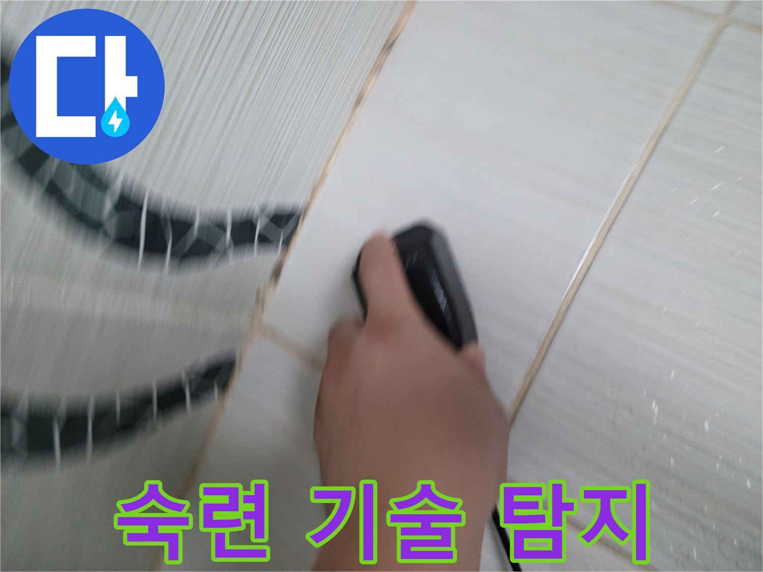 동두천 강변로 누수 - 숙련된 기술로 숨은 누수까지 완벽하게 찾아냅니다.