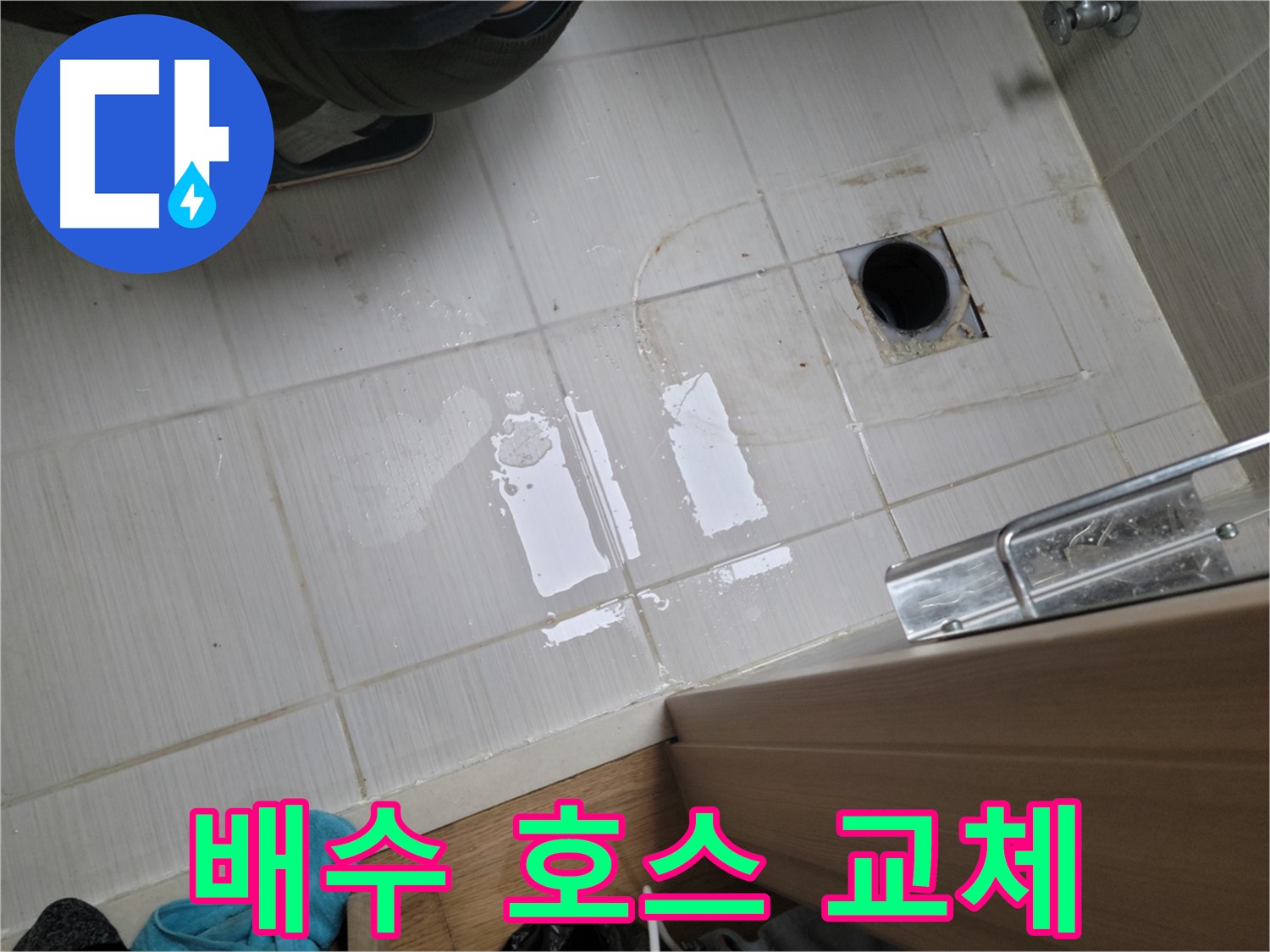 동두천 강변로 누수 - 싱크대 배수 호스 찢어짐 누수 - 새 호스 교체 및 고정 작업으로 완벽 해결!