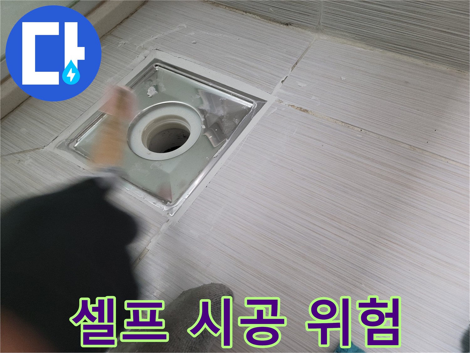 동두천 강변로 누수 - 욕실 배수구 방수 셀프 시공은 위험! 전문가에게 맡기세요