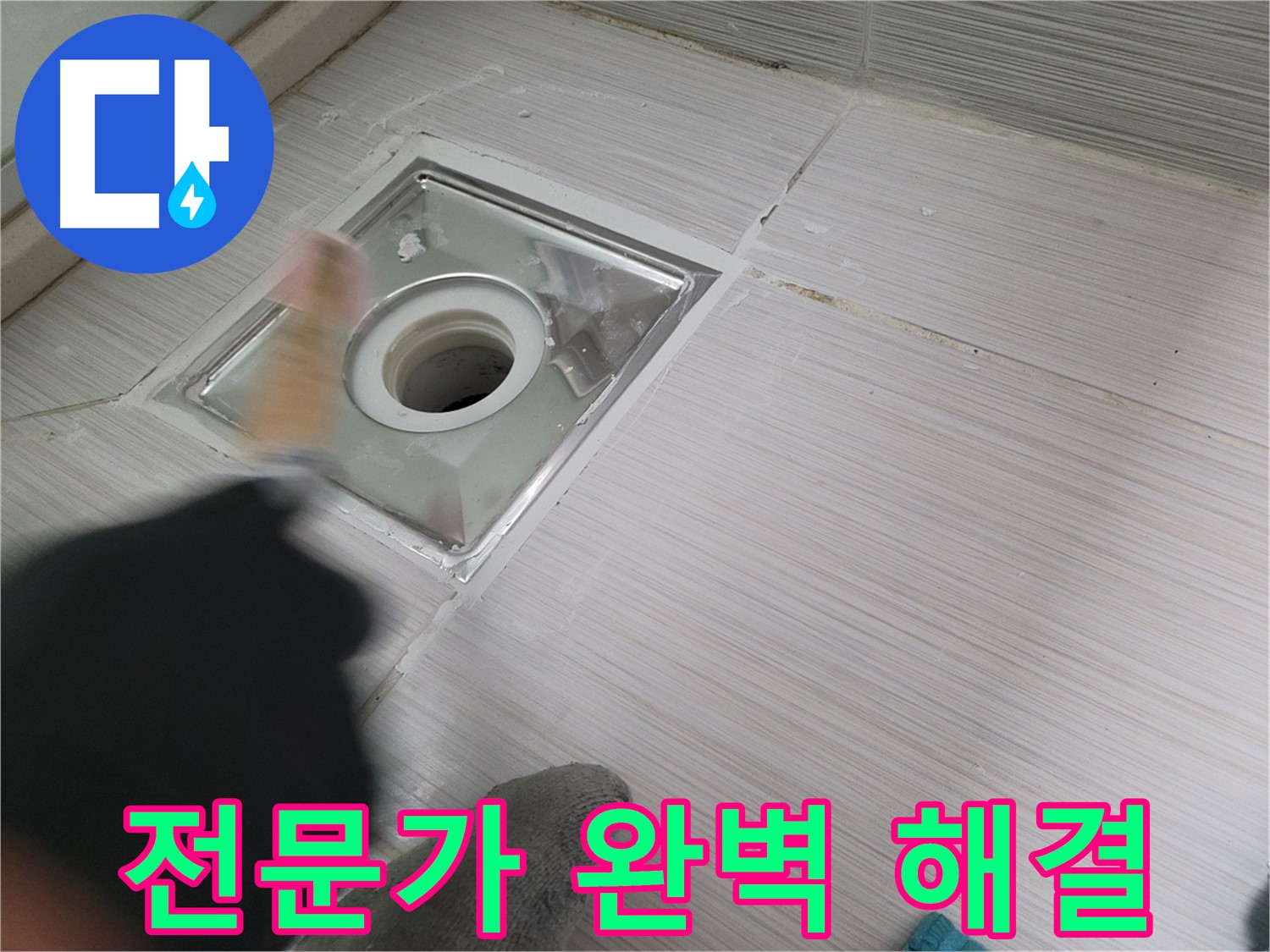 동두천 강변로 누수 - 전문가의 손길로 욕실 배수구 누수 완벽 해결