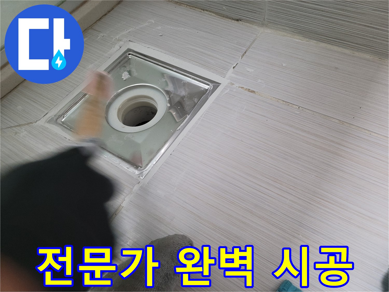 동두천 강변로 누수 - 전문가의 손길로 욕실 배수구 누수 완벽하게 해결