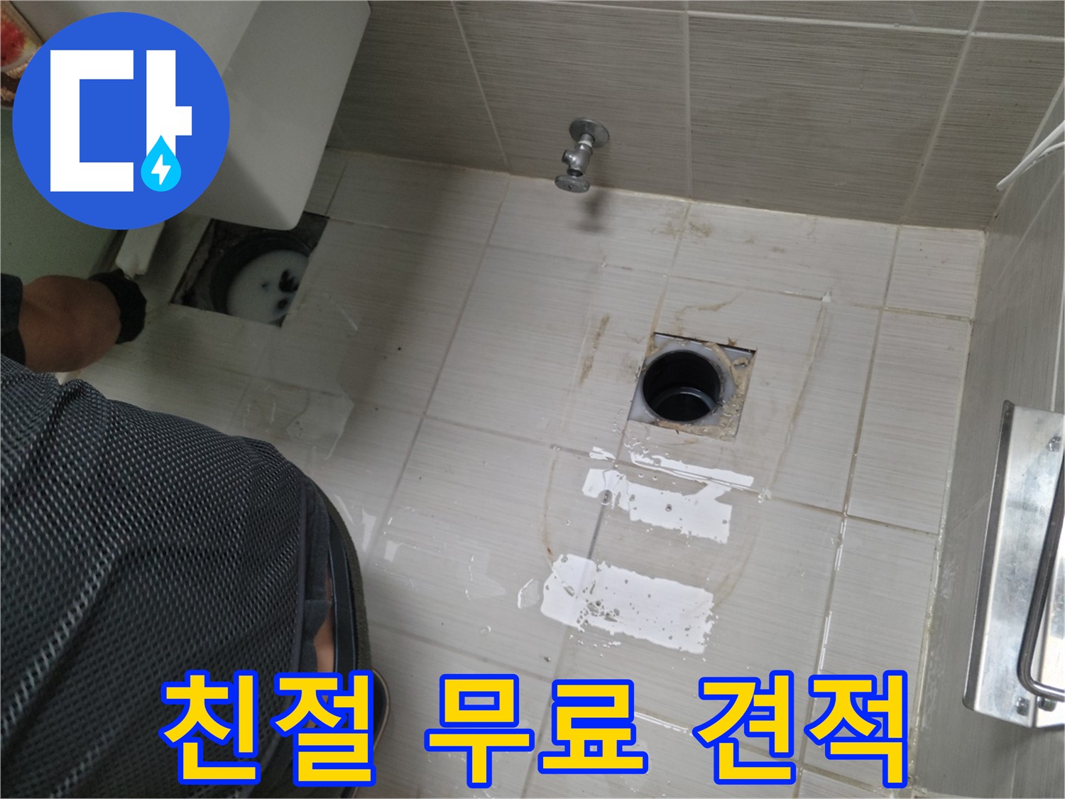 동두천 강변로 누수 - 친절한 상담과 무료 견적 서비스를 제공합니다.