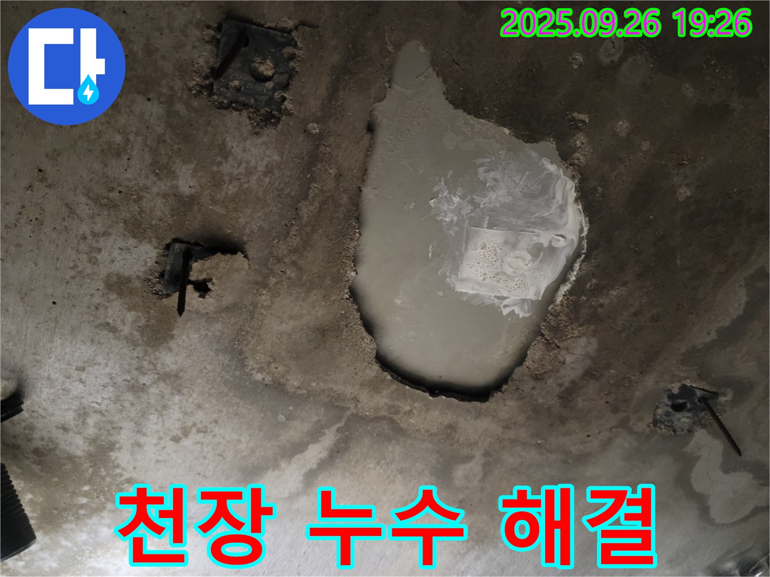 동두천 강변로 누수 현장 - 누수 해결 후 깨끗해진 천장 - 완벽 차단