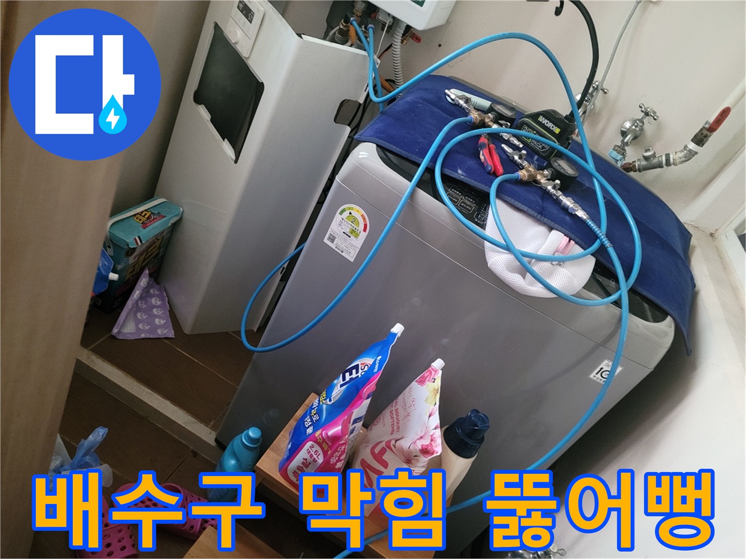 동두천 강변로 세탁기 누수 - 막힌 세탁기 배수구를 시원하게 뚫어 누수 문제를 해결합니다.