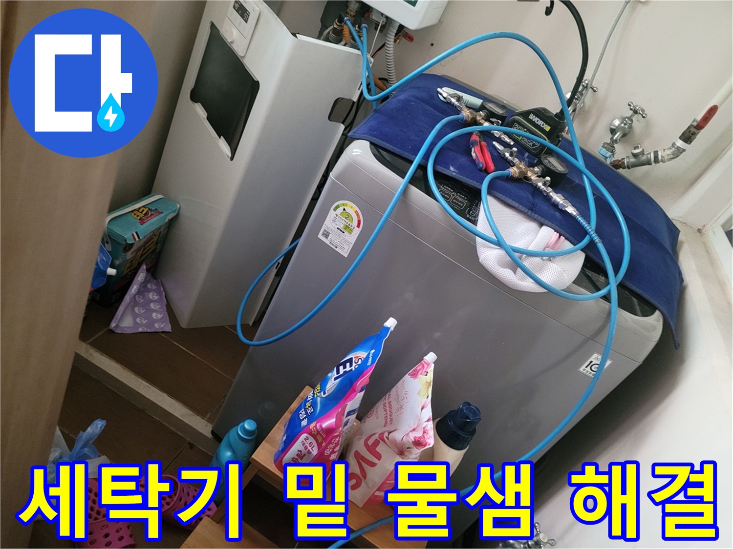 동두천 강변로 세탁기 누수 - 세탁기 밑 물샘 원인을 정확히 분석하고 완벽하게 해결합니다.