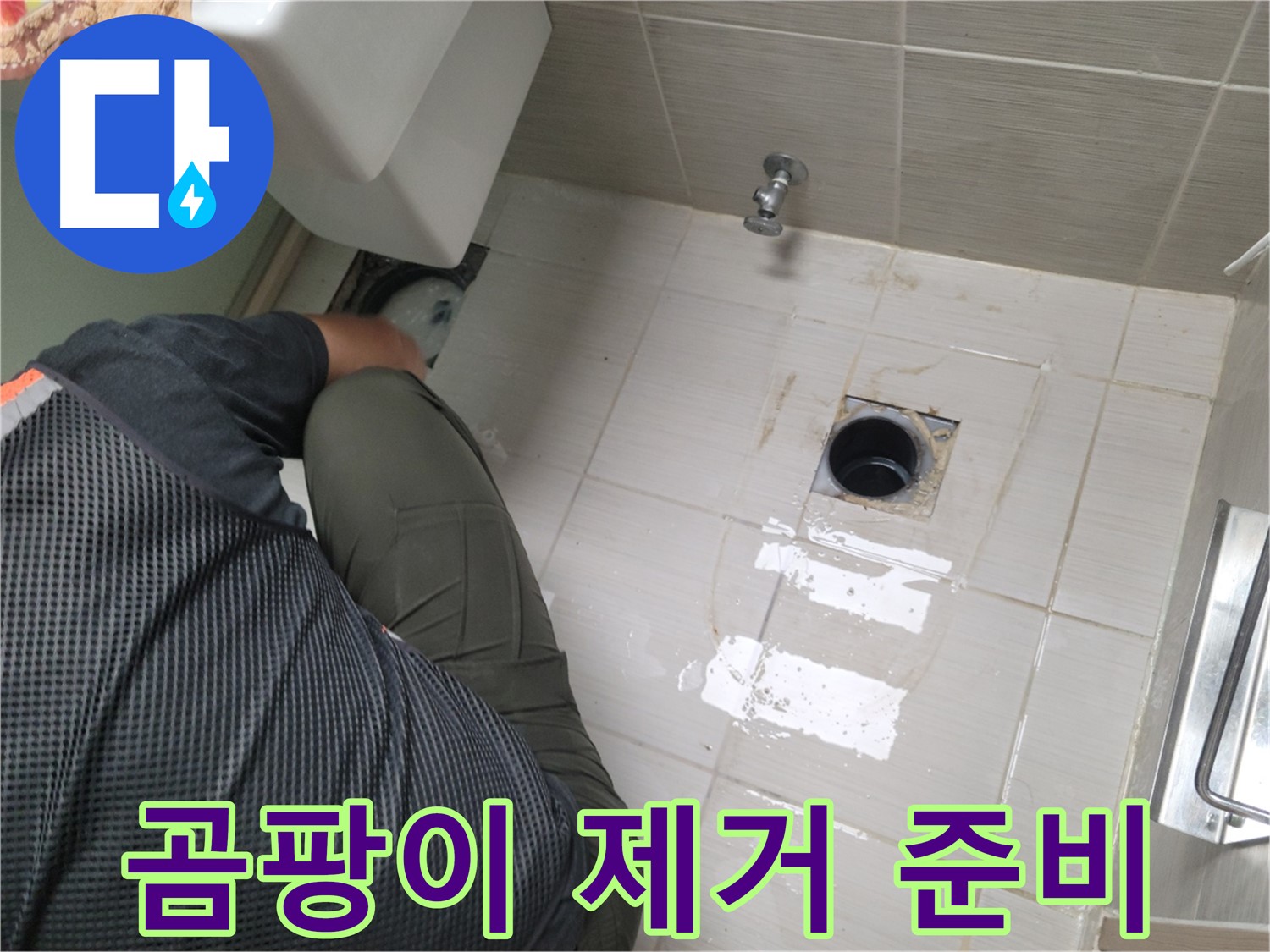 동두천 강변로 신창비바 - 변기 누수 배관 연결 부위 주변 곰팡이 제거 준비