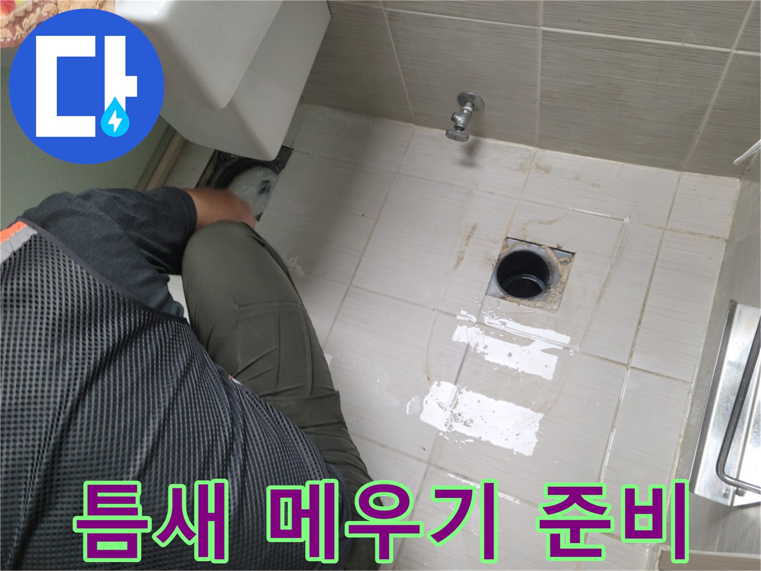 동두천 강변로 신창비바 - 변기 누수, 배관 연결 부위 틈새 메우기 준비