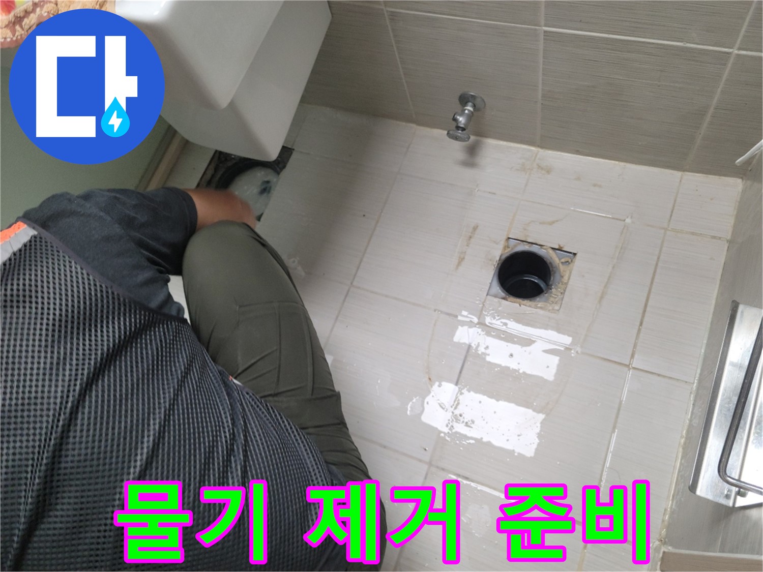 동두천 강변로 신창비바 - 변기 누수 배관 연결 후 주변 물기 제거 준비