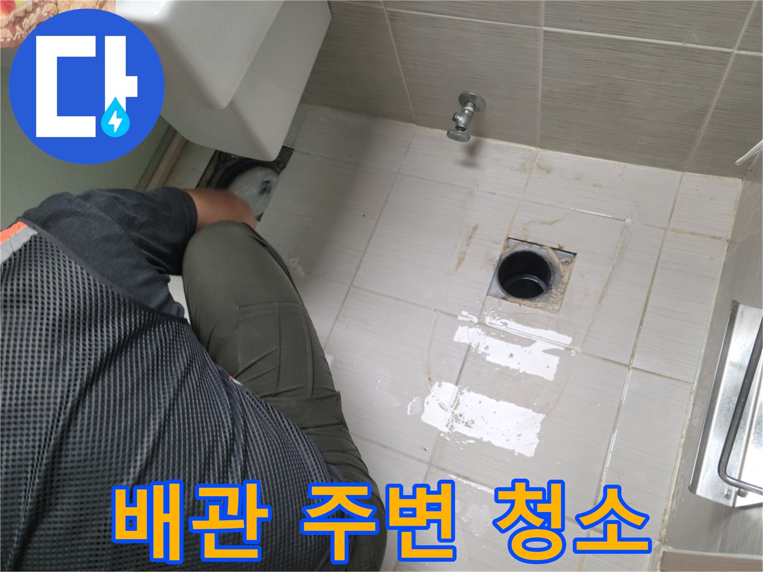 동두천 강변로 신창비바 - 변기 누수 배관 주변 청소