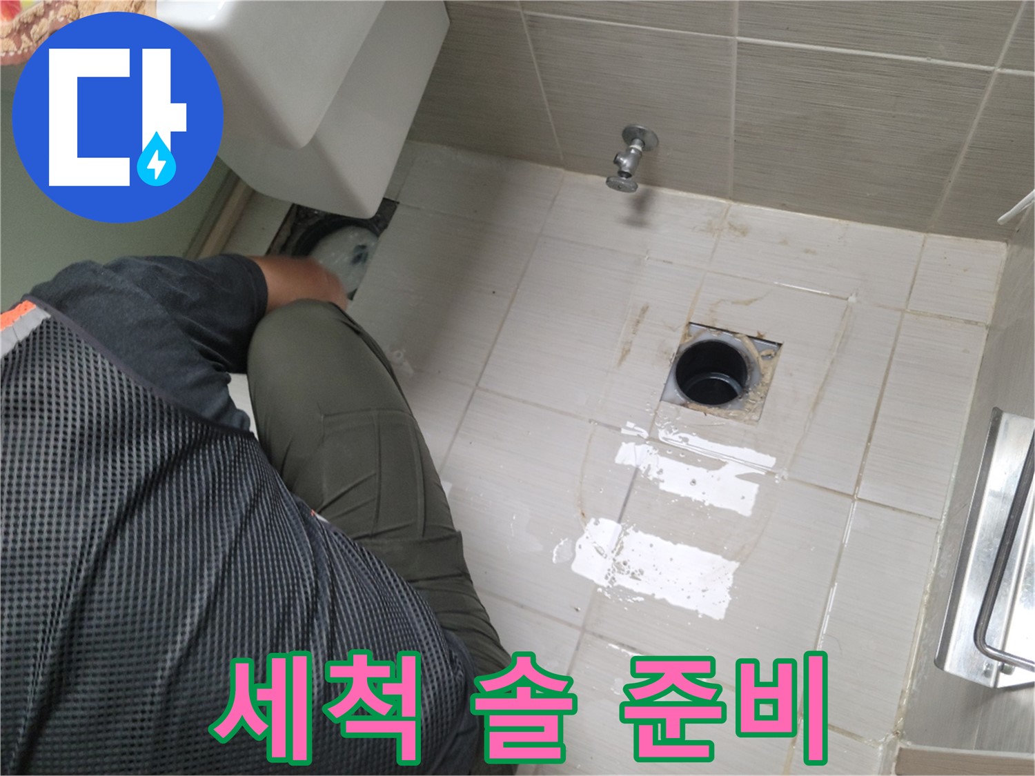 동두천 강변로 신창비바 - 변기 배관 연결 부위 세척 솔 준비