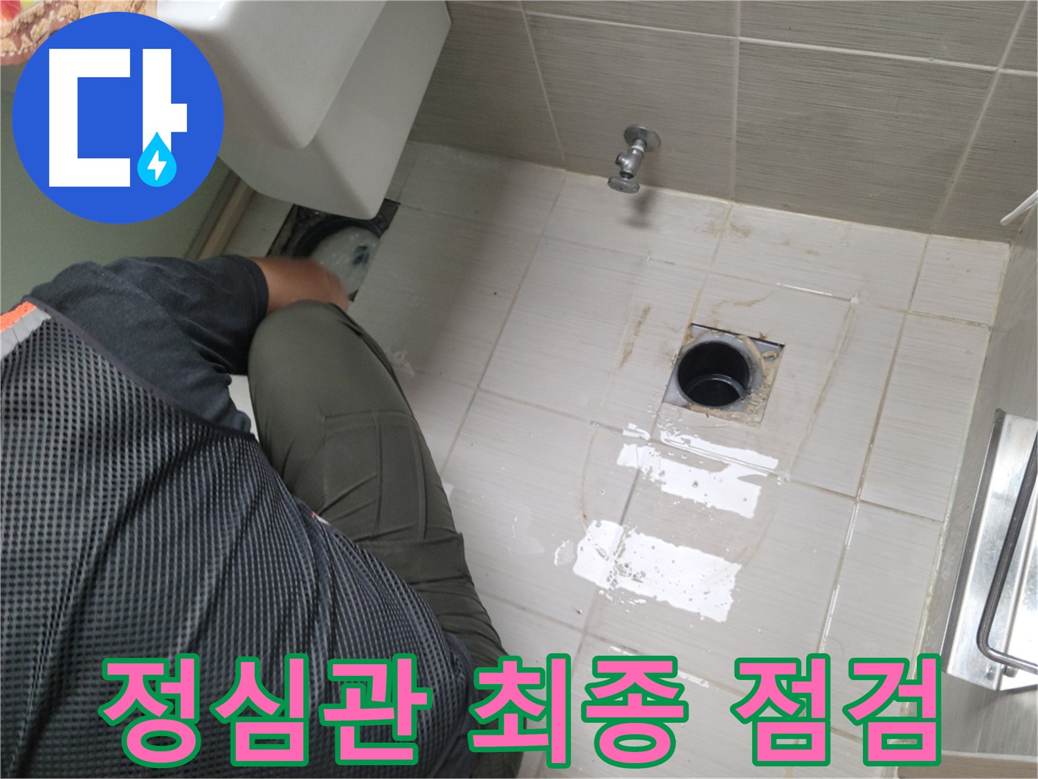 동두천 강변로 신창비바 - 변기 정심관 연결 상태 최종 점검 완료
