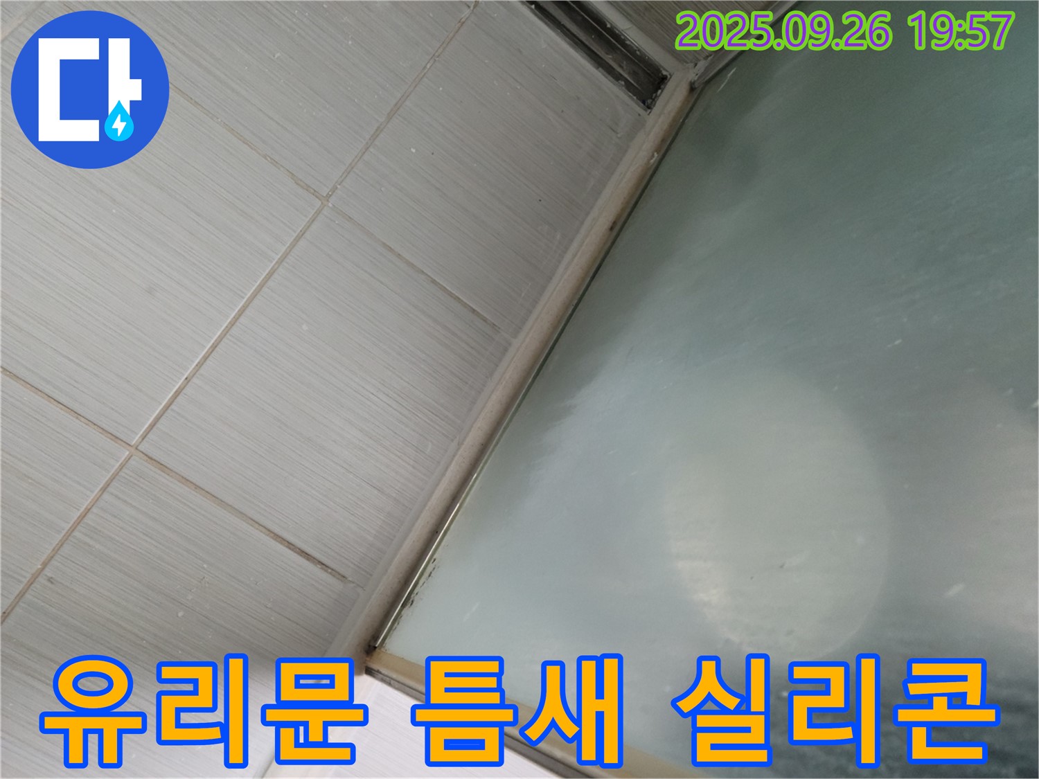 동두천 강변로 욕실 누수 - 샤워부스 유리문 틈새 실리콘 노후로 인한 누수