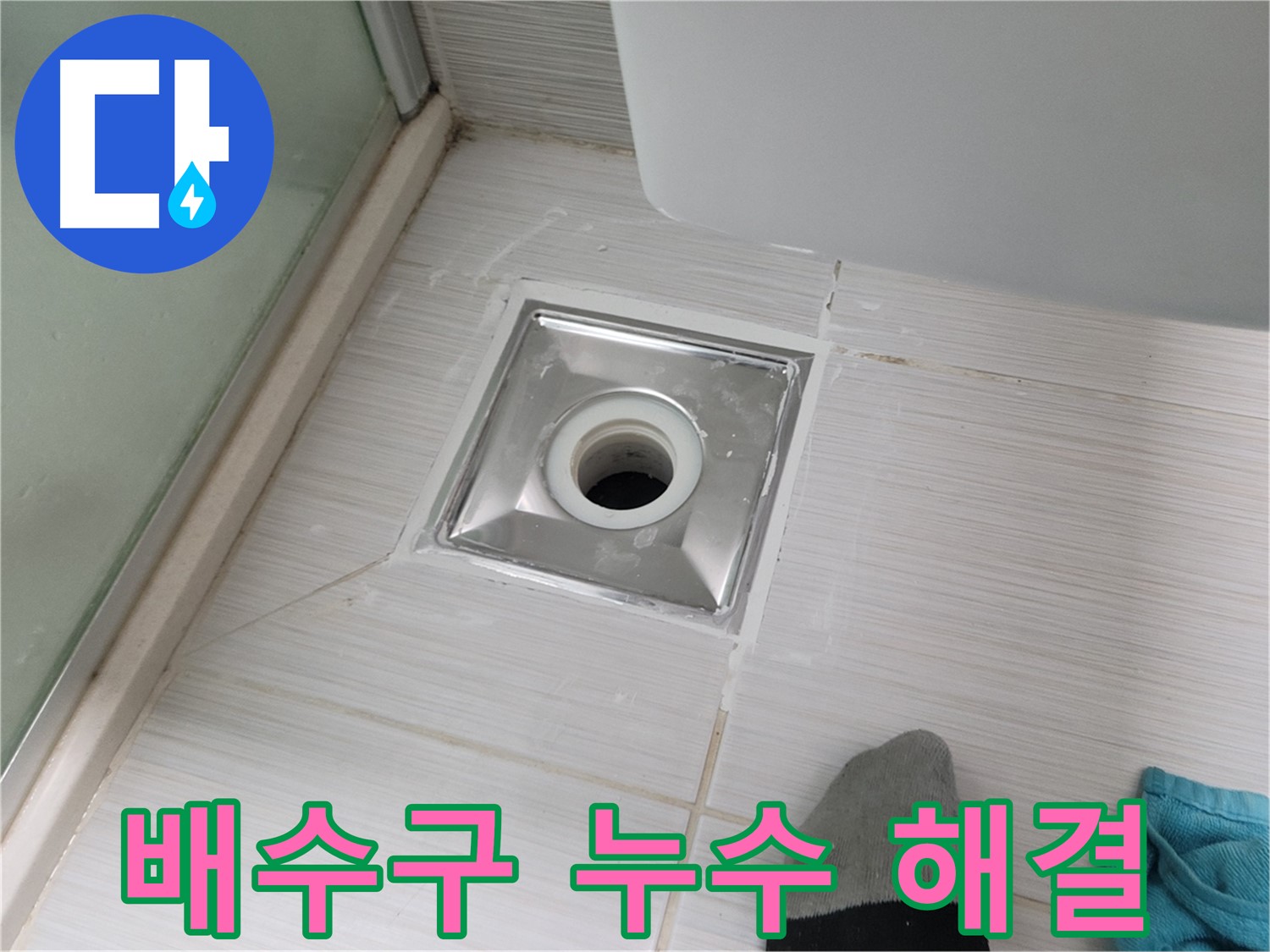 동두천 강변로 욕실 배수구 누수 - 꼼꼼한 시공으로 완벽하게 해결! 시공 후기를 확인하세요!