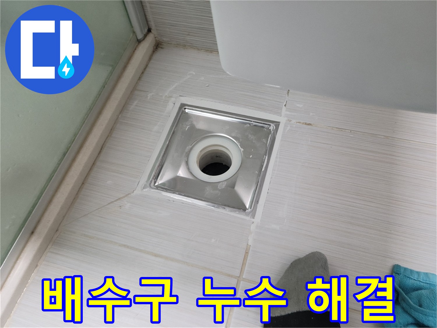 동두천 강변로 욕실 배수구 누수 - 물 샐 틈 없이 완벽하게 시공!
