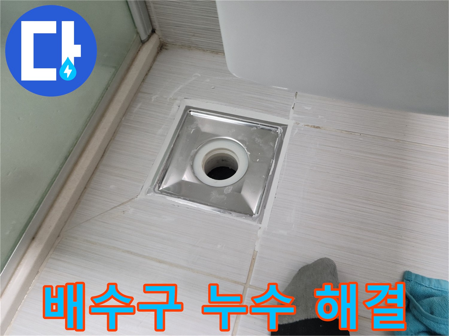 동두천 강변로 욕실 배수구 누수 - 완벽하게 해결! 고객 만족도 최상!