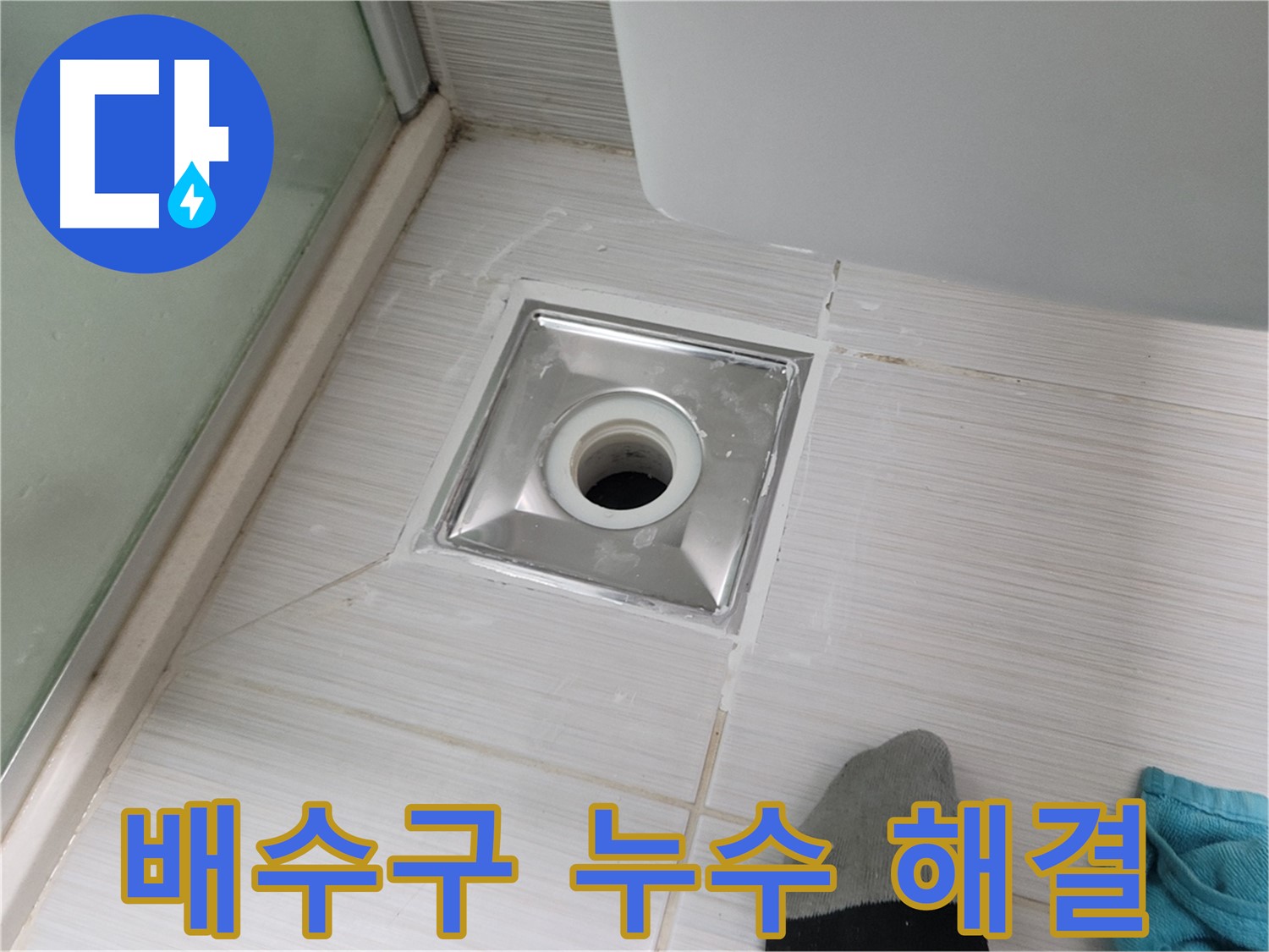동두천 강변로 욕실 배수구 누수 - 전문가가 책임지고 완벽하게 해결해 드립니다!