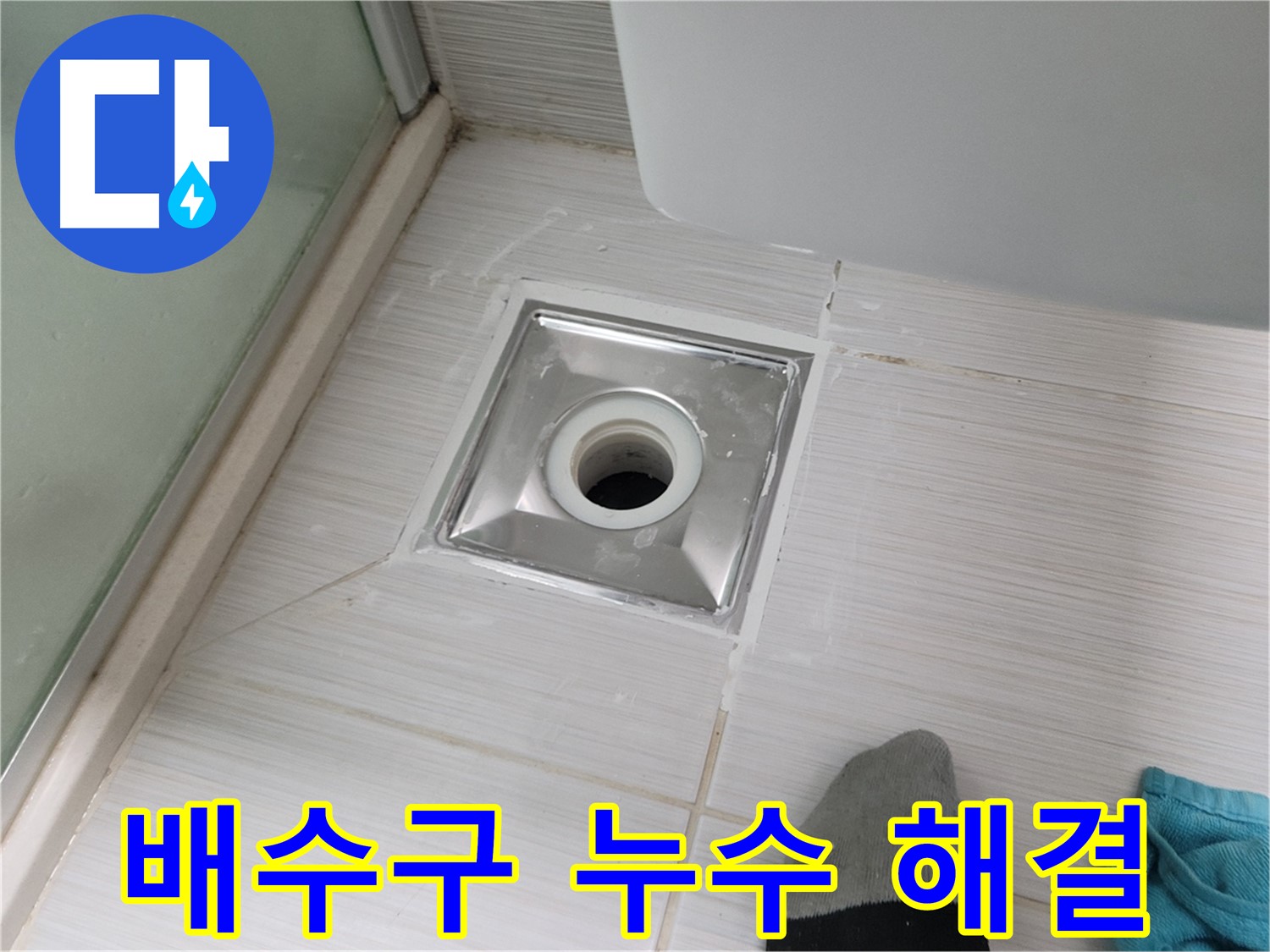 동두천 강변로 욕실 배수구 누수 - 전문가의 손길로 완벽하게 해결 완료!
