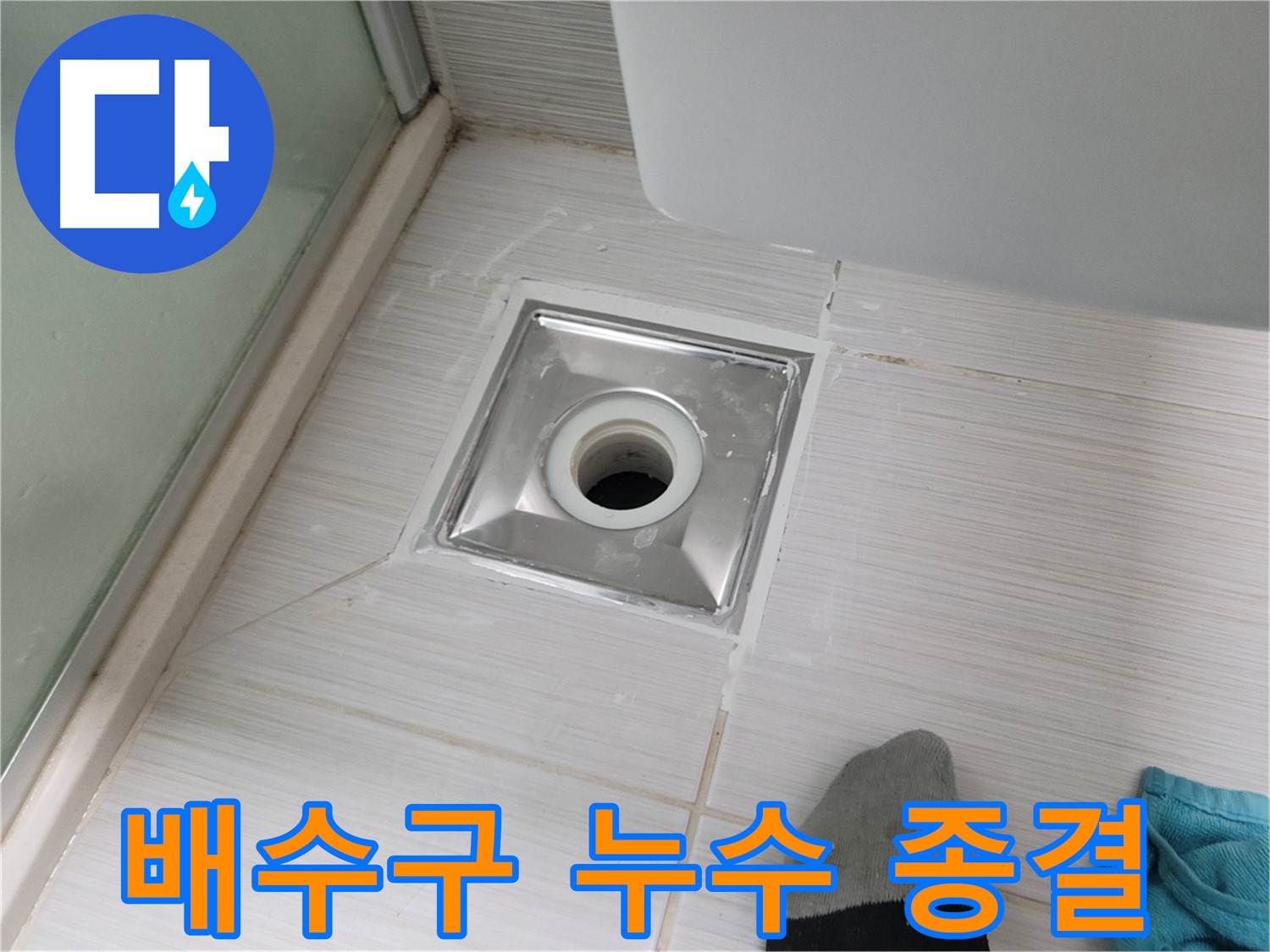 동두천 강변로 욕실 배수구 누수 해결 - 완벽한 시공으로 누수 걱정 없이 편안하게!