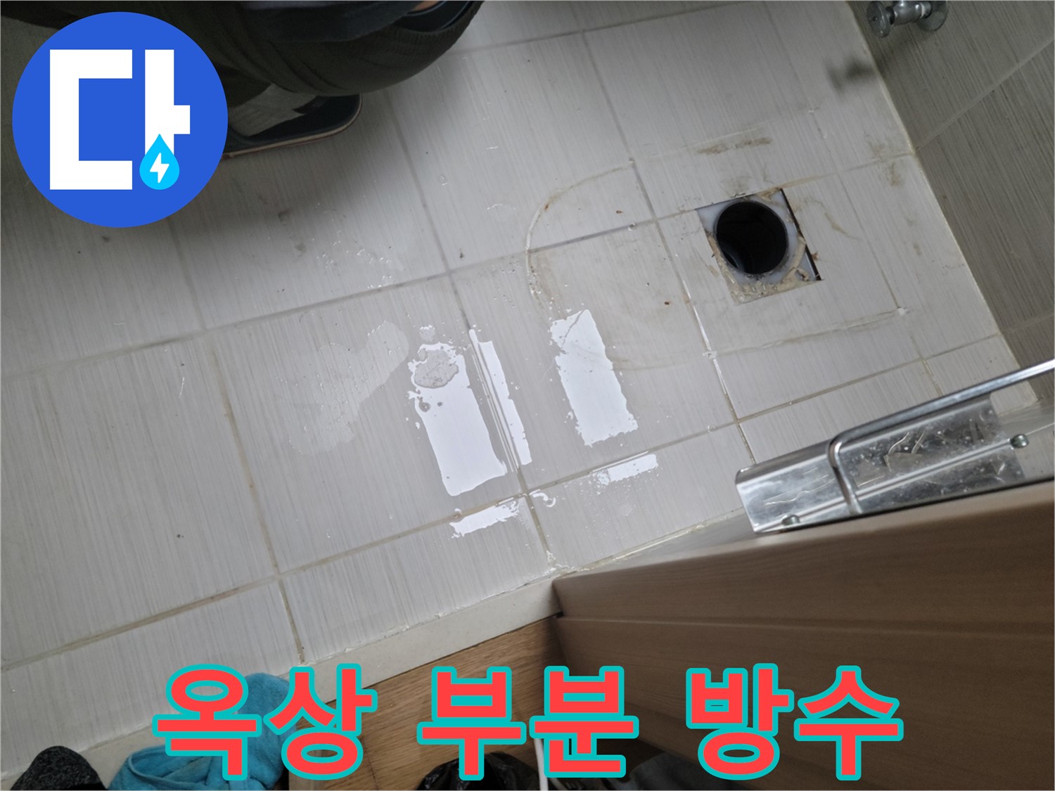 동두천 강변로6가 누수 - 옥상 우수관 주변 방수층 손상 누수 - 부분 방수 작업으로 완벽 해결!