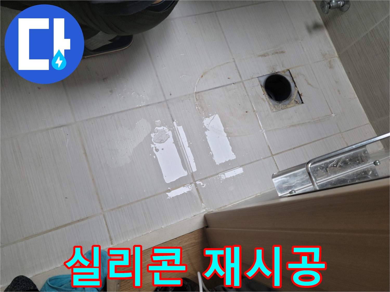동두천 강변로6가 누수 - 욕실 환풍기 주변 곰팡이 및 누수 - 방수 실리콘 재시공으로 쾌적하게!