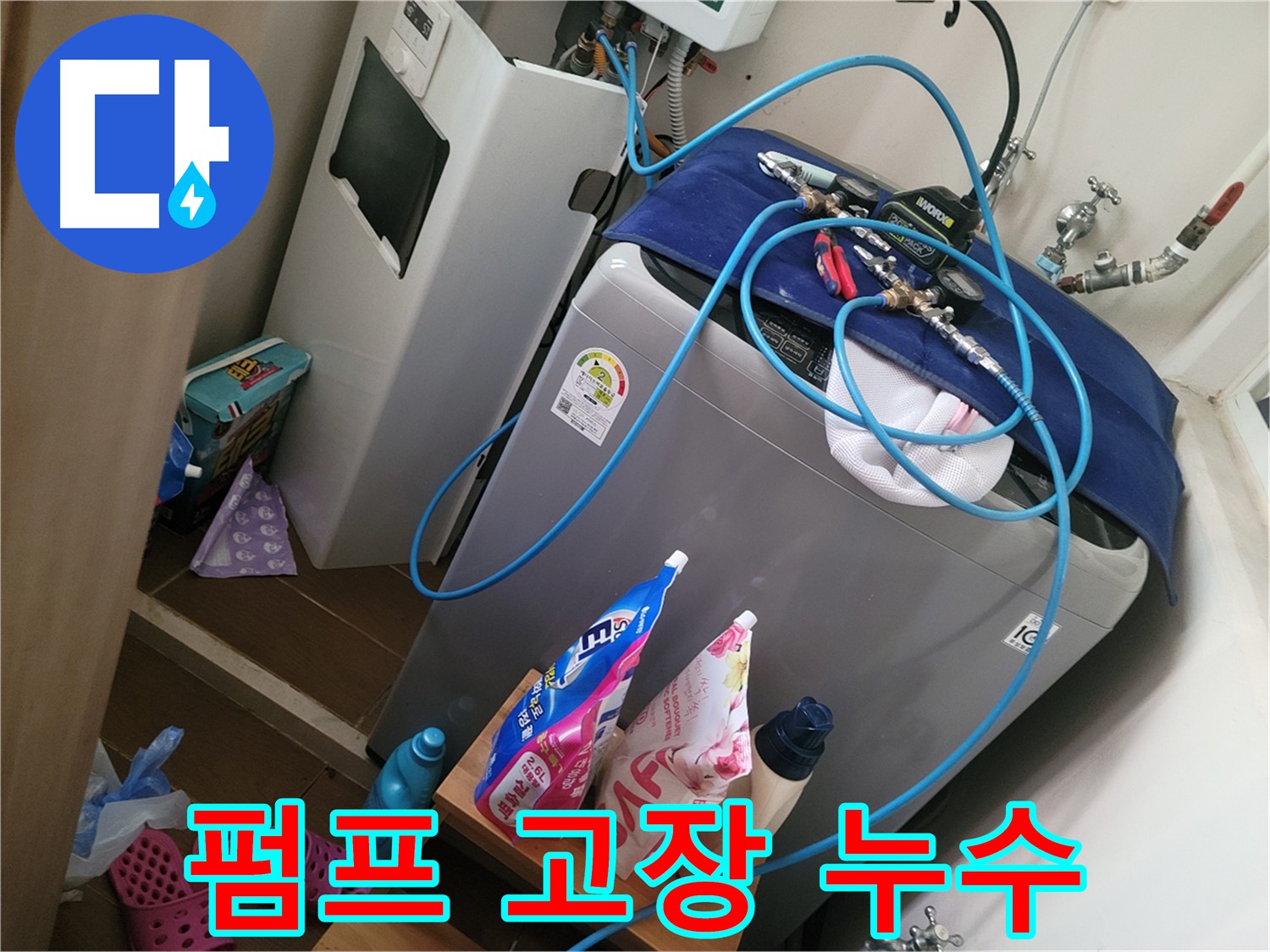 동두천 강변마을 세탁기 누수 - 배수 펌프 고장으로 인한 누수를 신속하게 해결합니다.