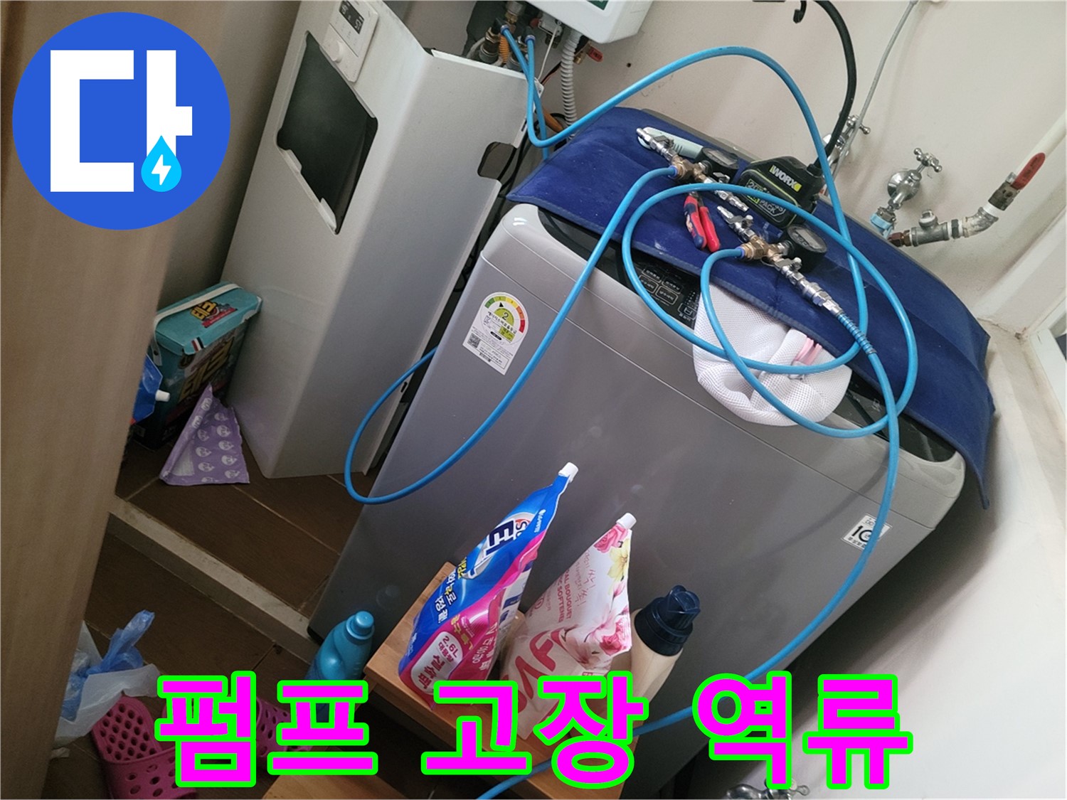 동두천 강변마을 세탁기 누수 - 배수 펌프 고장으로 인한 역류 현상을 신속하게 해결합니다.
