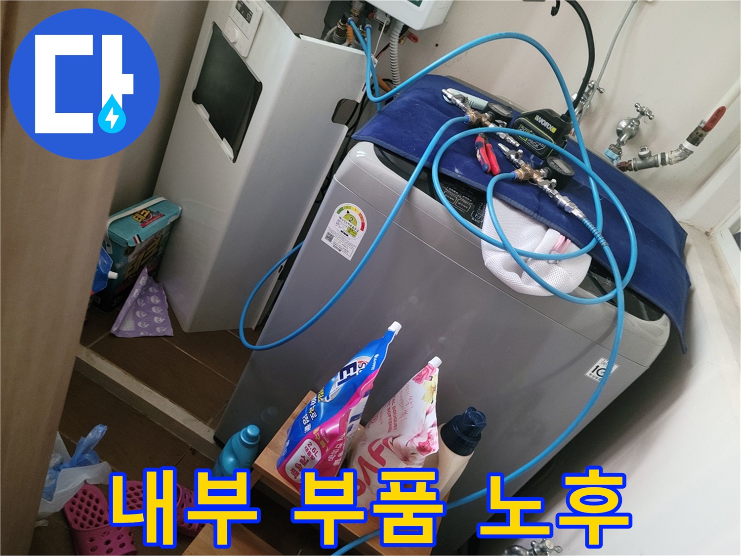 동두천 강변마을 세탁기 누수 - 세탁기 내부 부품 노후 상태를 진단하고 교체 필요성을 안내합니다.