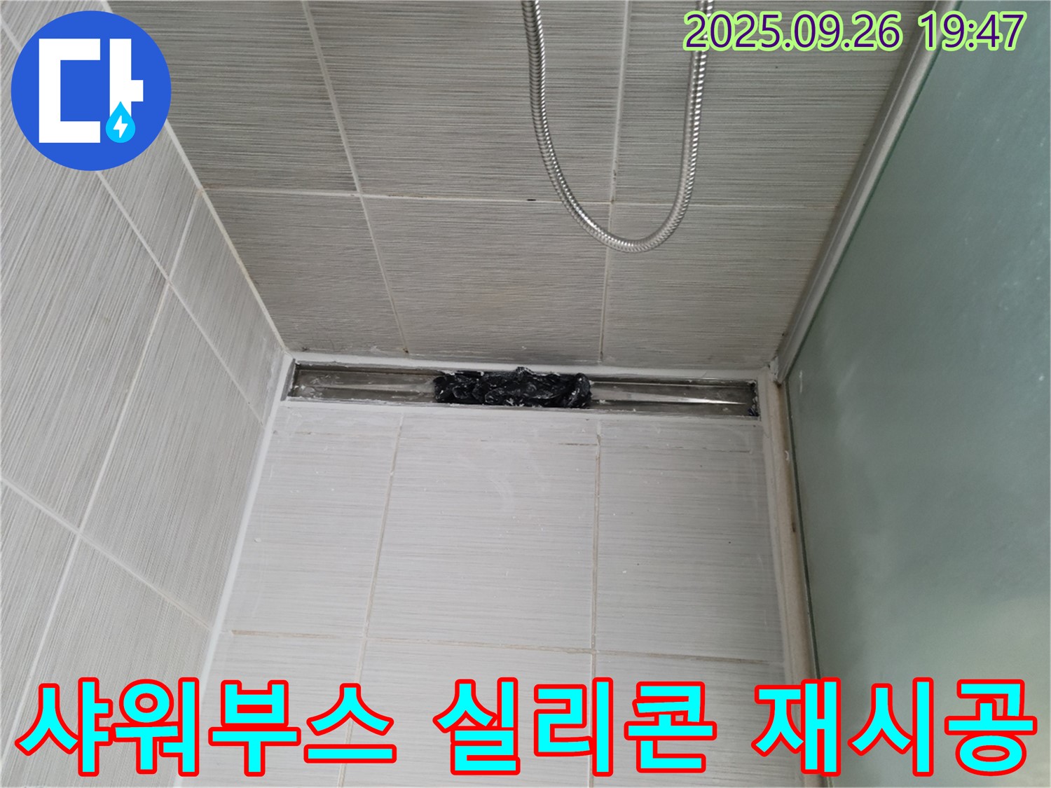 동두천 광암동 샤워부스 누수 - 실리콘 재시공으로 완벽하게 해결했습니다.