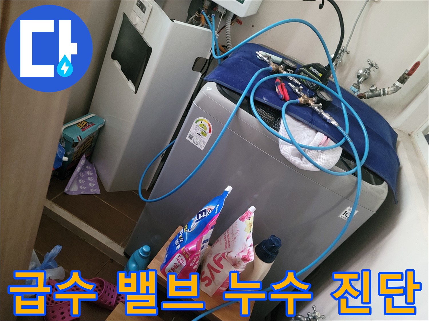 동두천 광암동 세탁기 누수 - 급수 밸브 누수로 인한 수도 요금 증가를 진단하고 밸브 교체를 권장합니다.