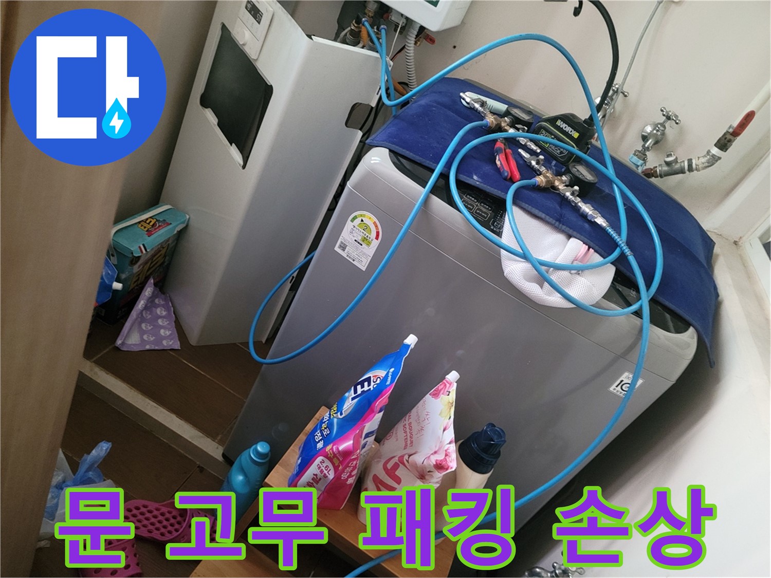 동두천 광암동 세탁기 누수 - 세탁기 문 고무 패킹 손상으로 인한 누수를 해결합니다.