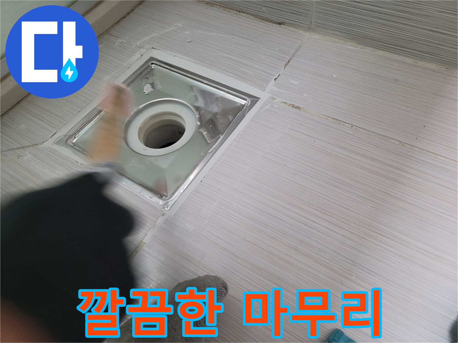 동두천 구 강변로 누수 - 욕실 배수구 방수 후 깔끔한 뒷마무리로 누수 해결!