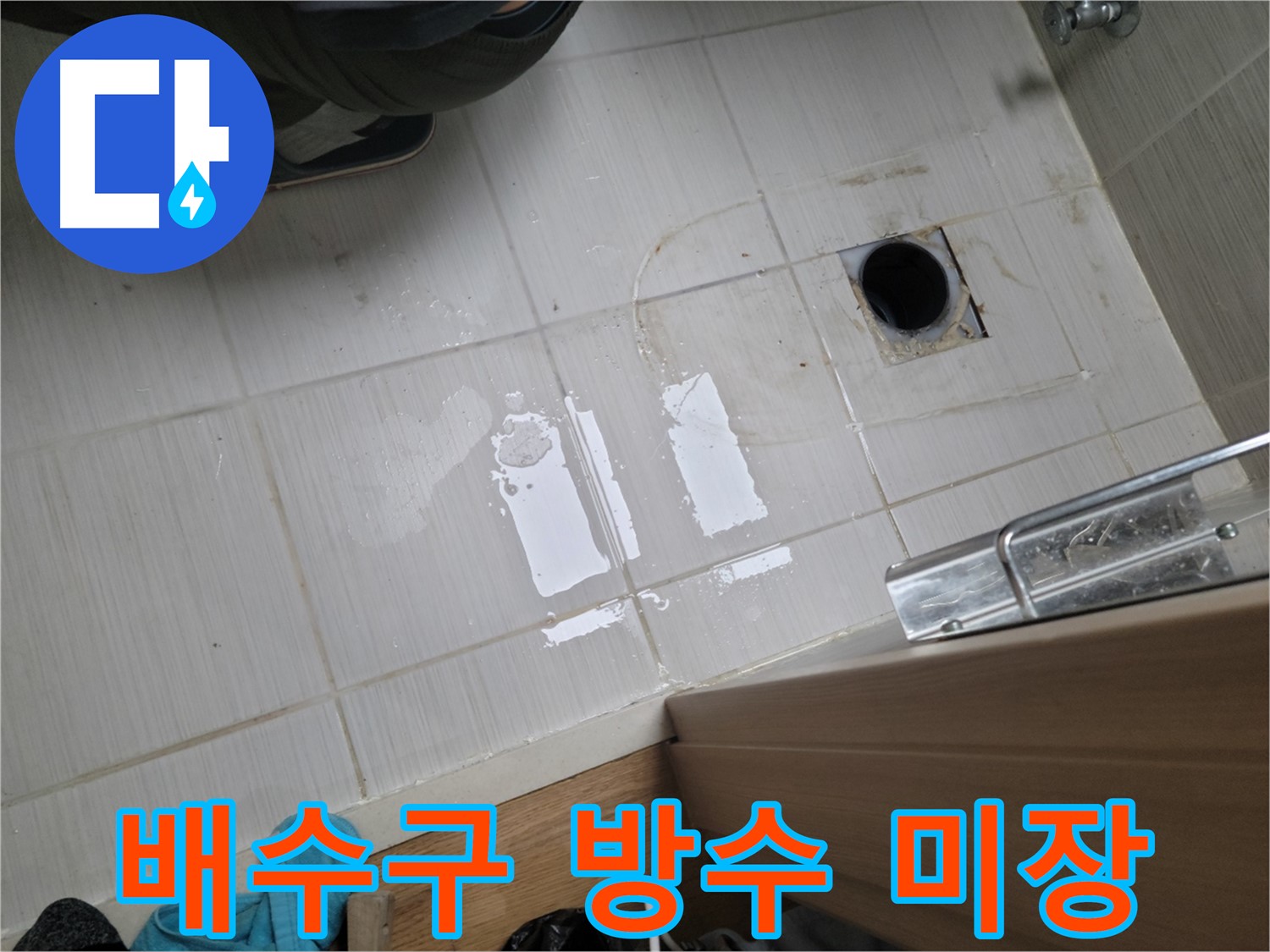 동두천 구 강변로 누수 - 욕실 배수구 주변 누수 - 방수 미장 및 타일 보수 작업으로 완벽 해결!