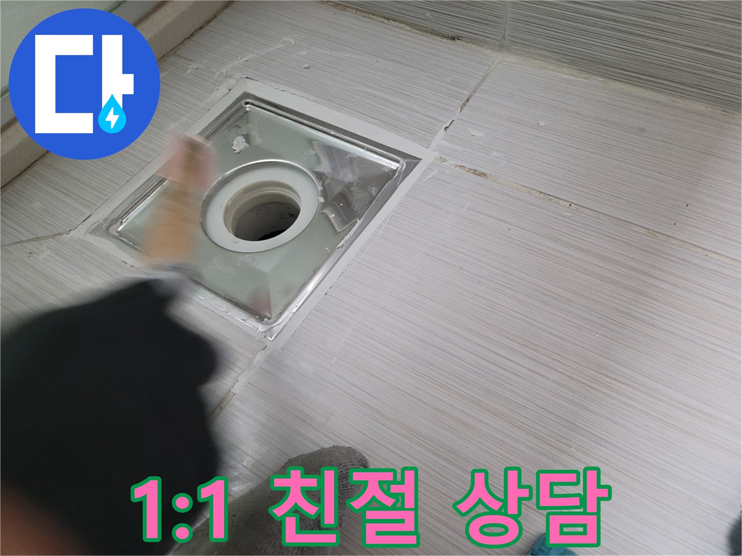 동두천 누수 - 고객 맞춤 1:1 친절 상담으로 누수 고민 해결