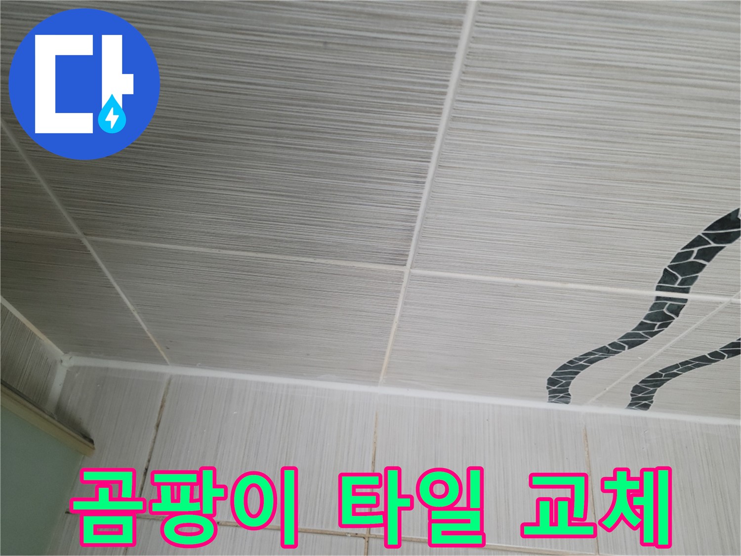 동두천 누수 - 곰팡이가 핀 천장 타일을 교체하고 방수 시공을 진행합니다.