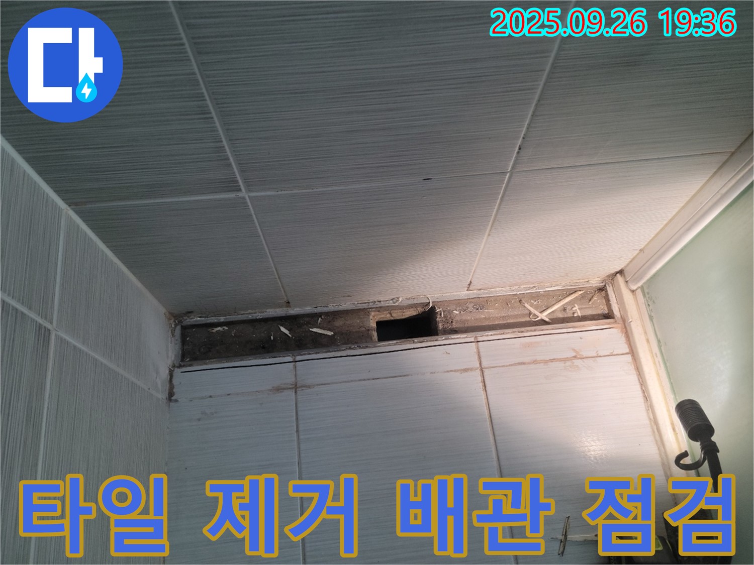 동두천 누수 공사 - 송내동 욕실 천장 타일 제거 후 배관 상태를 점검하는 모습